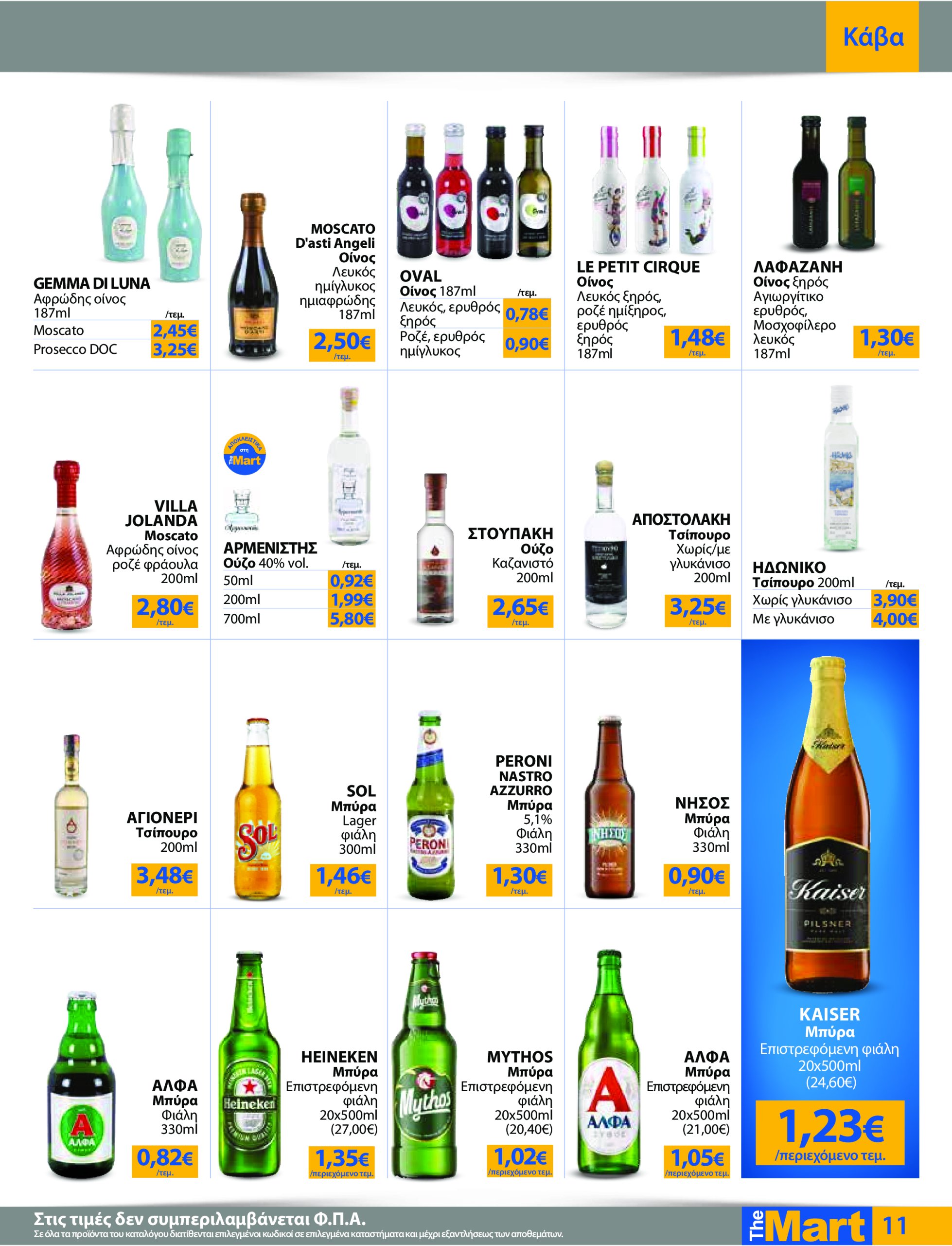 the-mart - The Mart - Για Επιχειρήσεις Εστίασης φυλλάδιο έγκυρο από 04/06 - 17/06 - page: 11