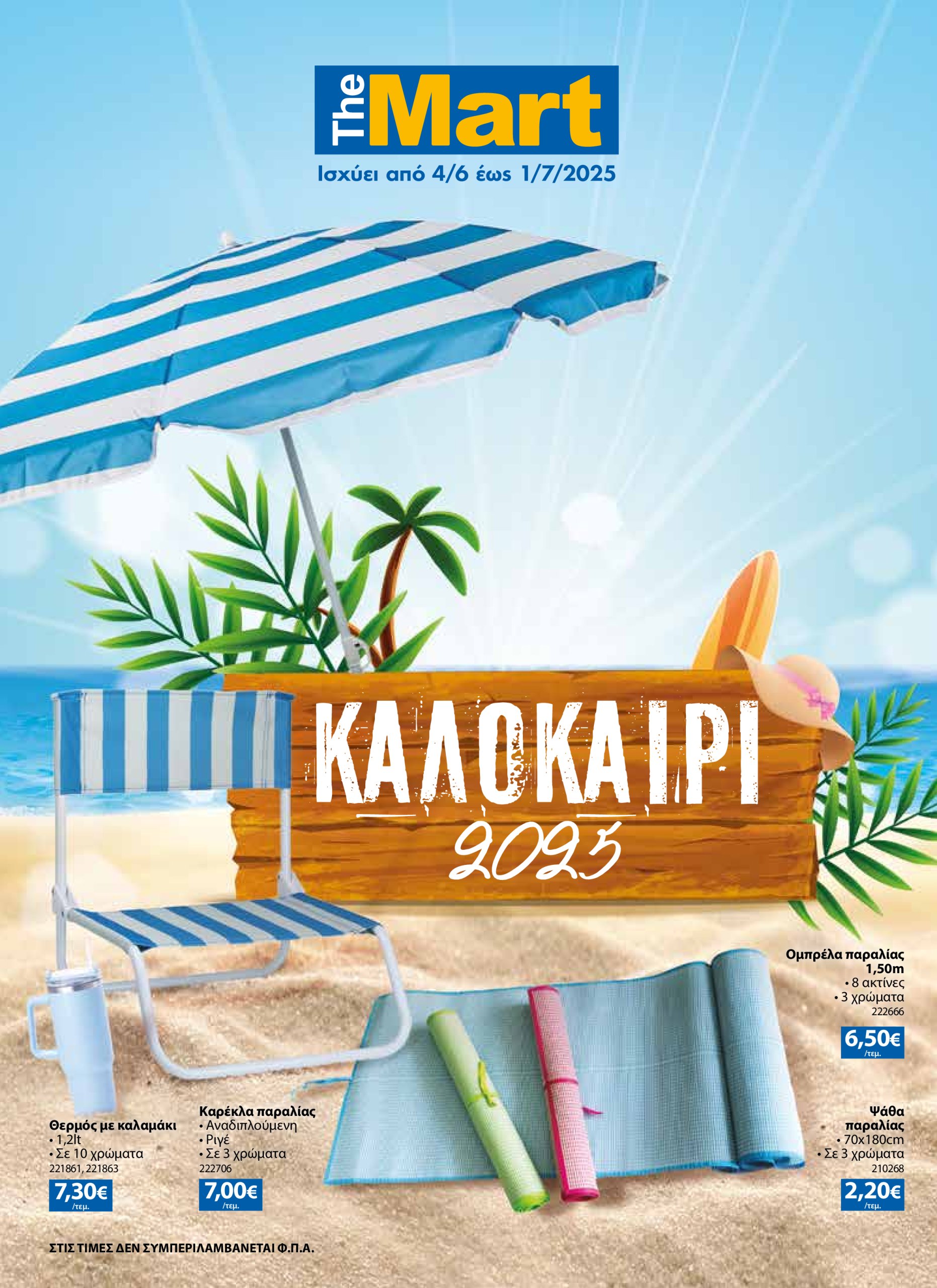 the-mart - The Mart - Καλοκαιρινός Κατάλογος 2025 φυλλάδιο έγκυρο από 04/06 - 01/07 - page: 1