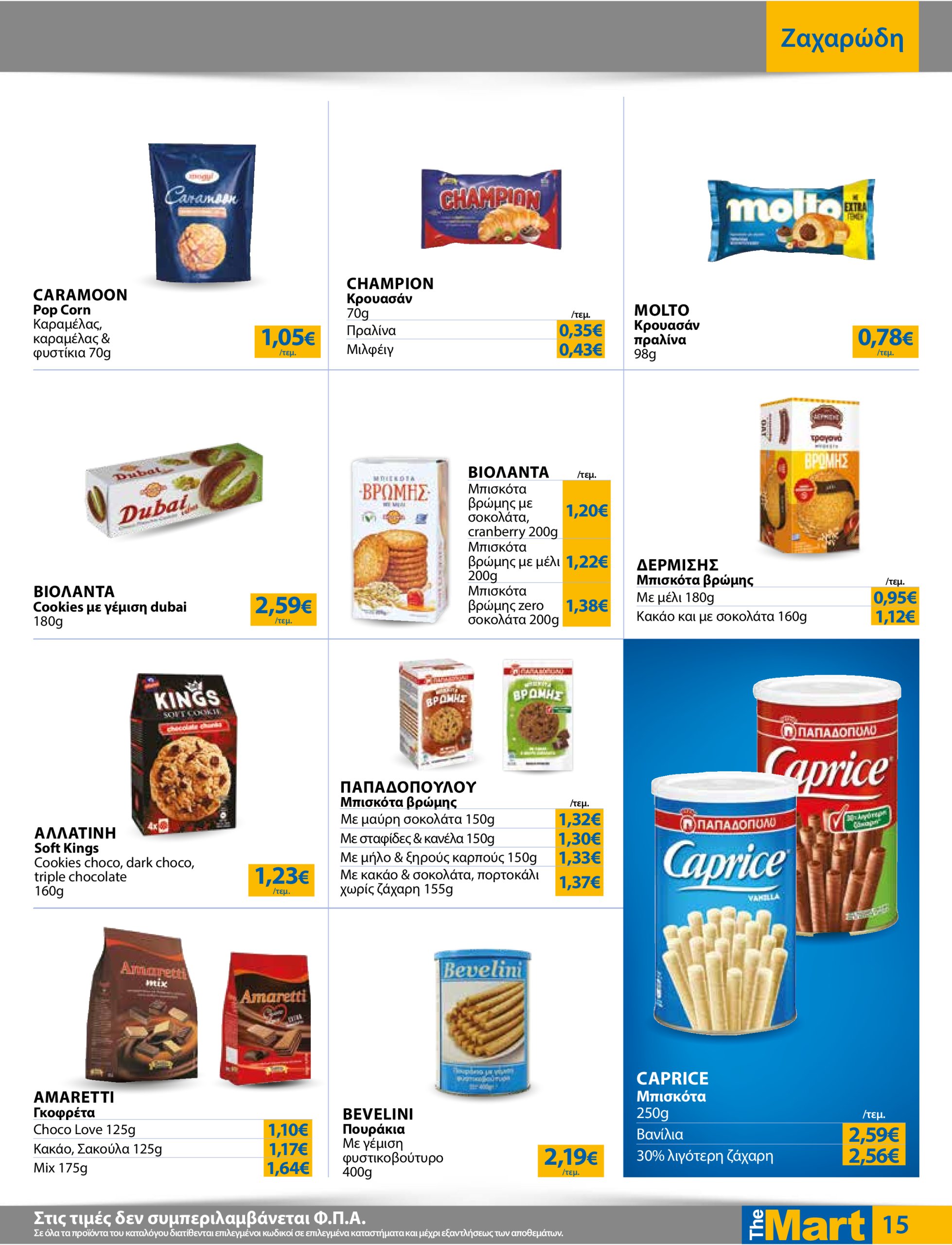 the-mart - The Mart - Για Εμπόρους & Λοιπές Επιχειρήσεις φυλλάδιο έγκυρο από 18/06 - 01/07 - page: 15