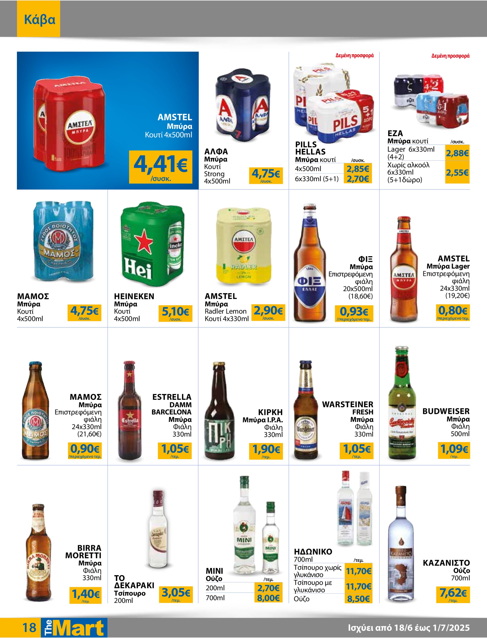 the-mart - The Mart - Για Εμπόρους & Λοιπές Επιχειρήσεις φυλλάδιο έγκυρο από 18/06 - 01/07 - page: 18