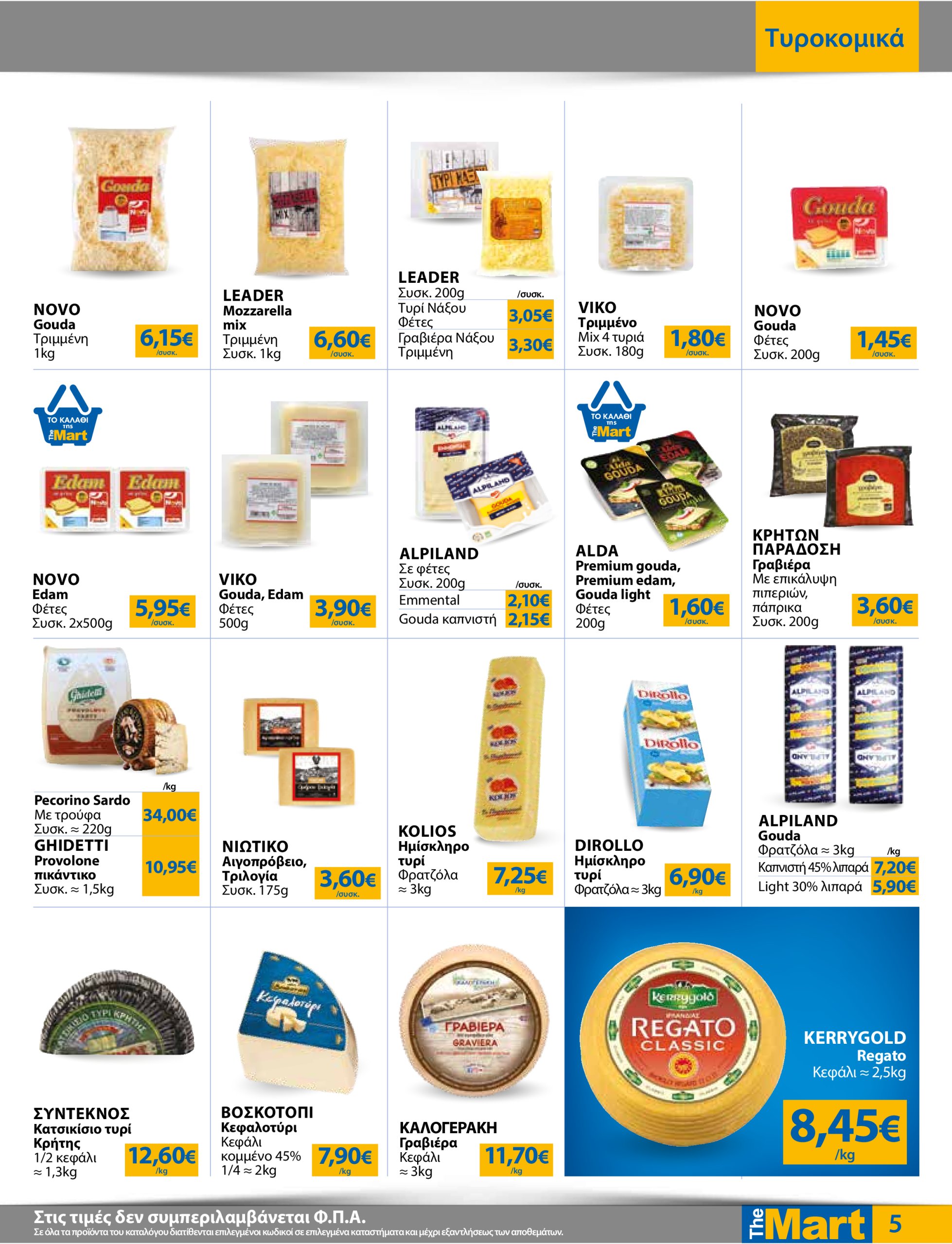 the-mart - The Mart - Για Εμπόρους & Λοιπές Επιχειρήσεις φυλλάδιο έγκυρο από 18/06 - 01/07 - page: 5