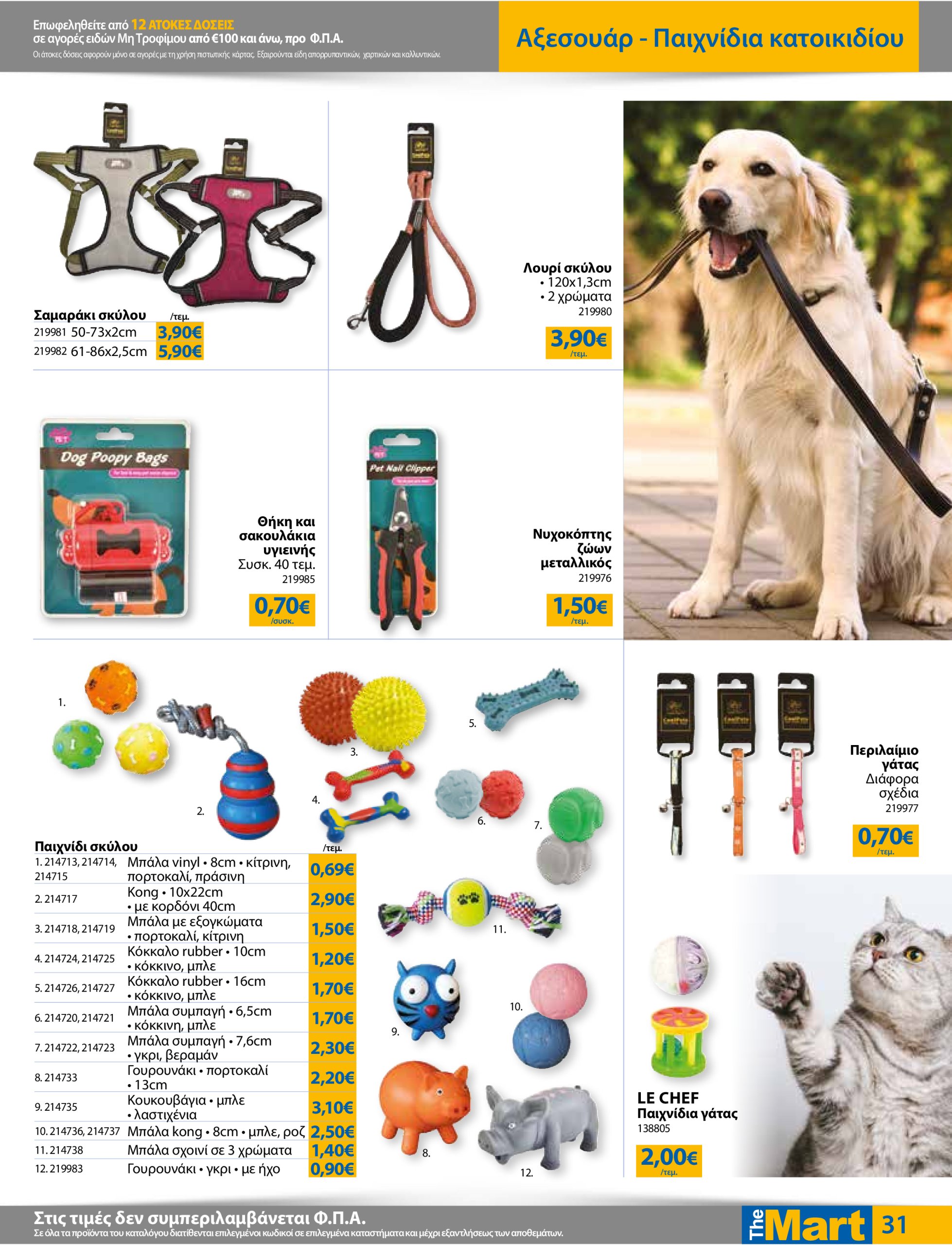 the-mart - The Mart - Για Εμπόρους & Λοιπές Επιχειρήσεις φυλλάδιο έγκυρο από 18/06 - 01/07 - page: 31
