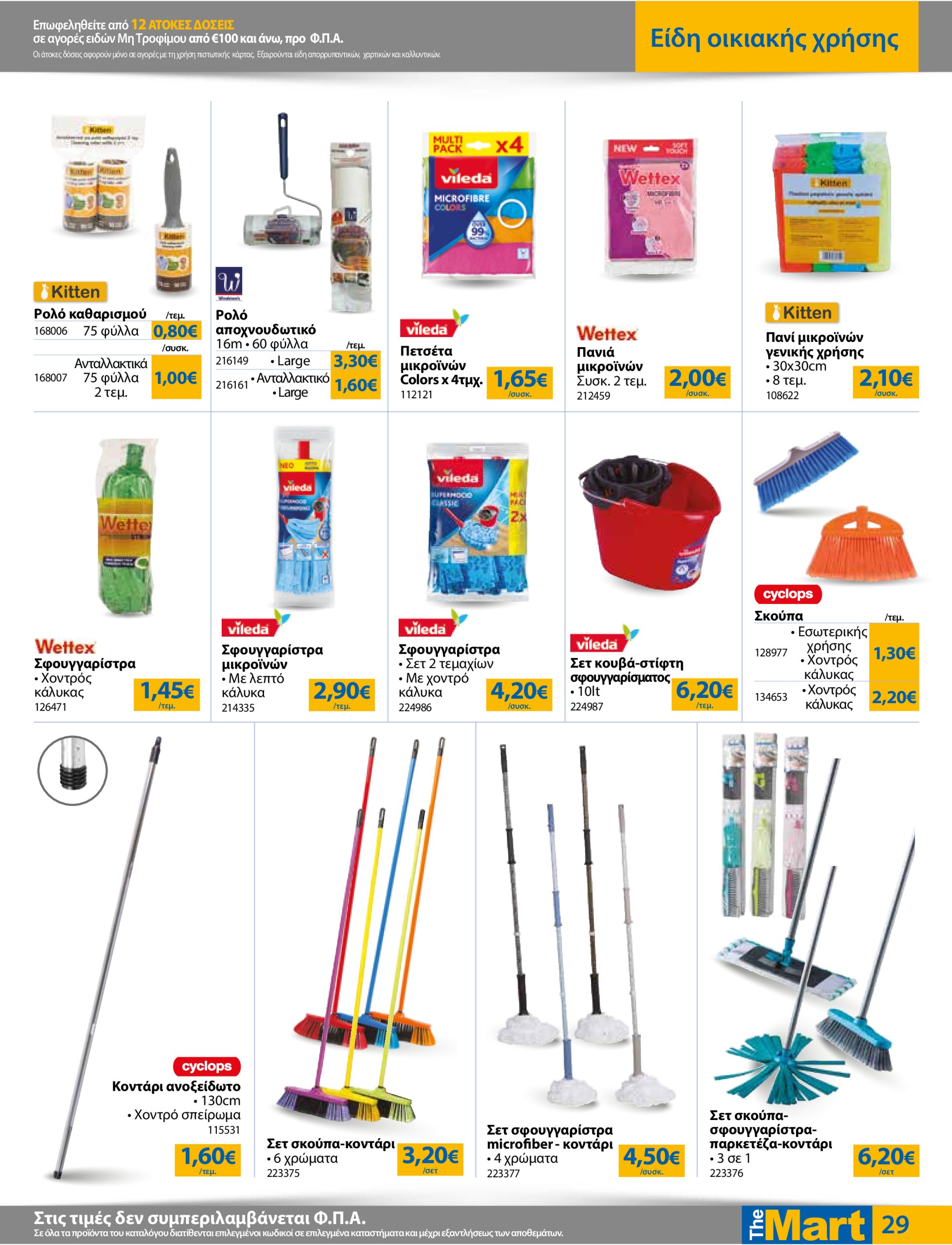 the-mart - The Mart - Για Εμπόρους & Λοιπές Επιχειρήσεις φυλλάδιο έγκυρο από 18/06 - 01/07 - page: 29