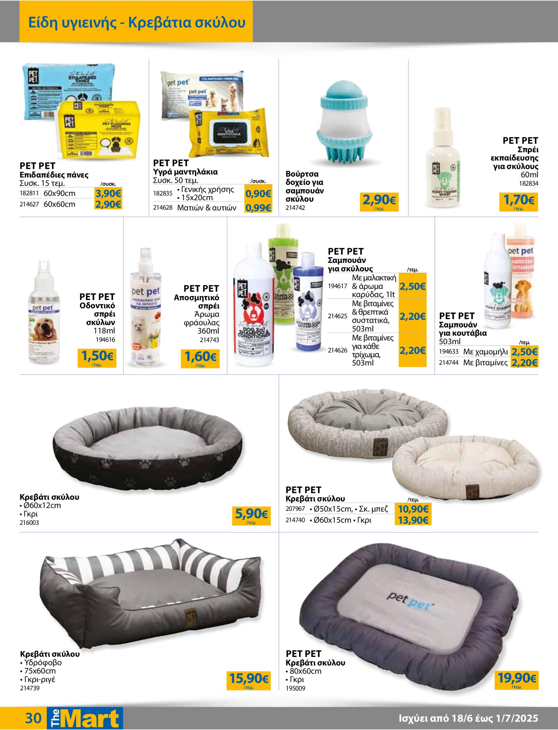 the-mart - The Mart - Για Εμπόρους & Λοιπές Επιχειρήσεις φυλλάδιο έγκυρο από 18/06 - 01/07 - page: 30