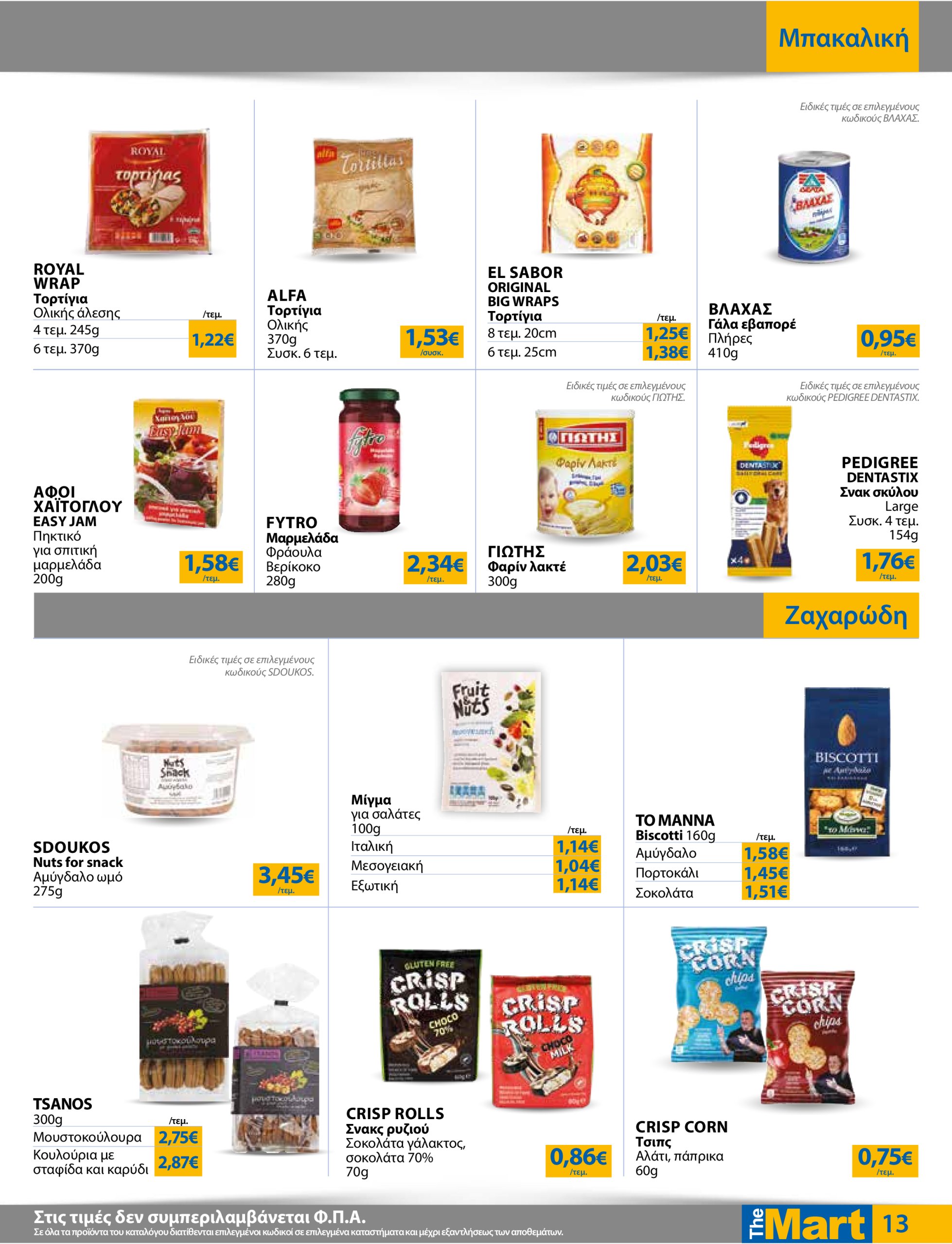 the-mart - The Mart - Για Εμπόρους & Λοιπές Επιχειρήσεις φυλλάδιο έγκυρο από 18/06 - 01/07 - page: 13