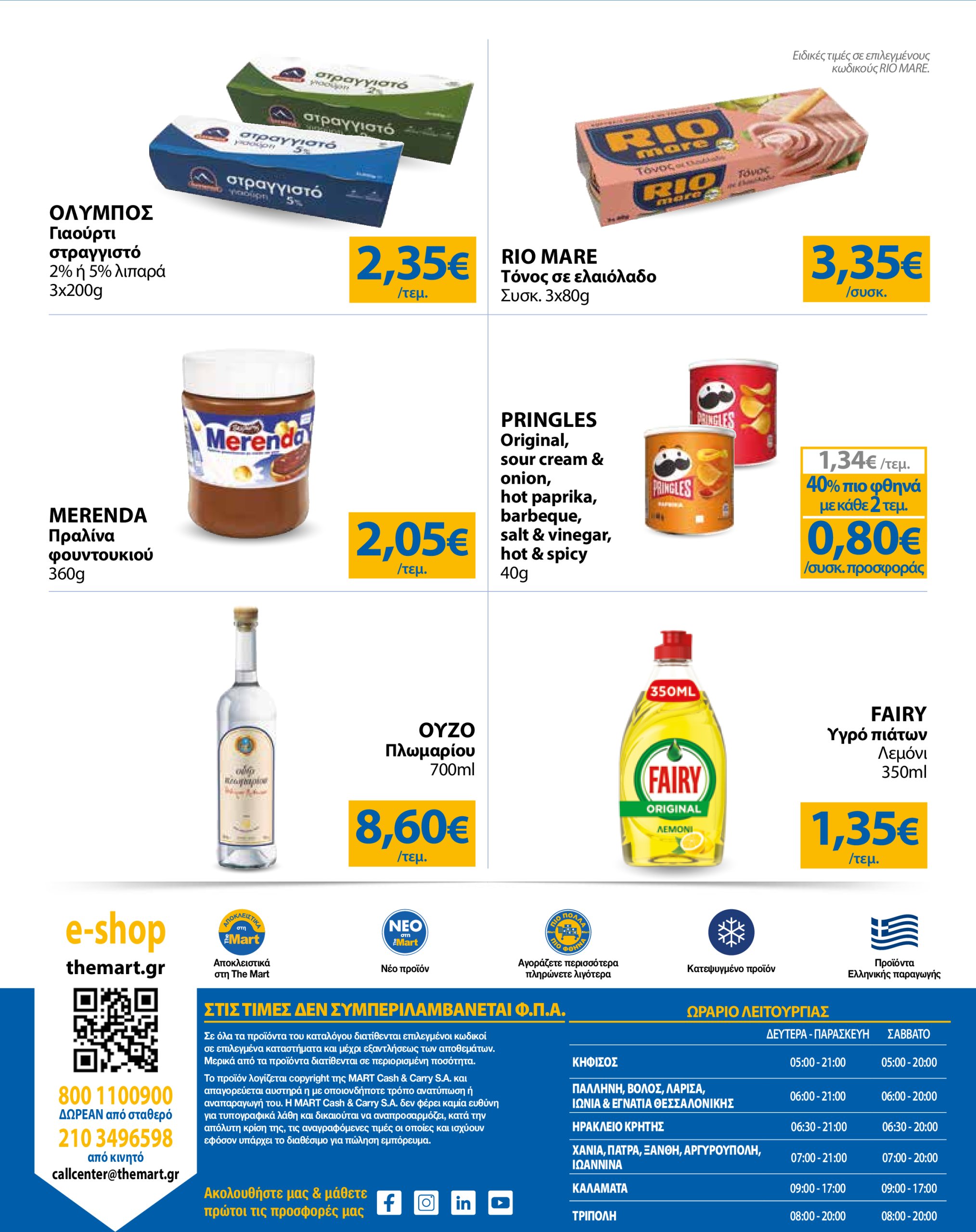 the-mart - The Mart - Για Εμπόρους & Λοιπές Επιχειρήσεις φυλλάδιο έγκυρο από 18/06 - 01/07 - page: 32