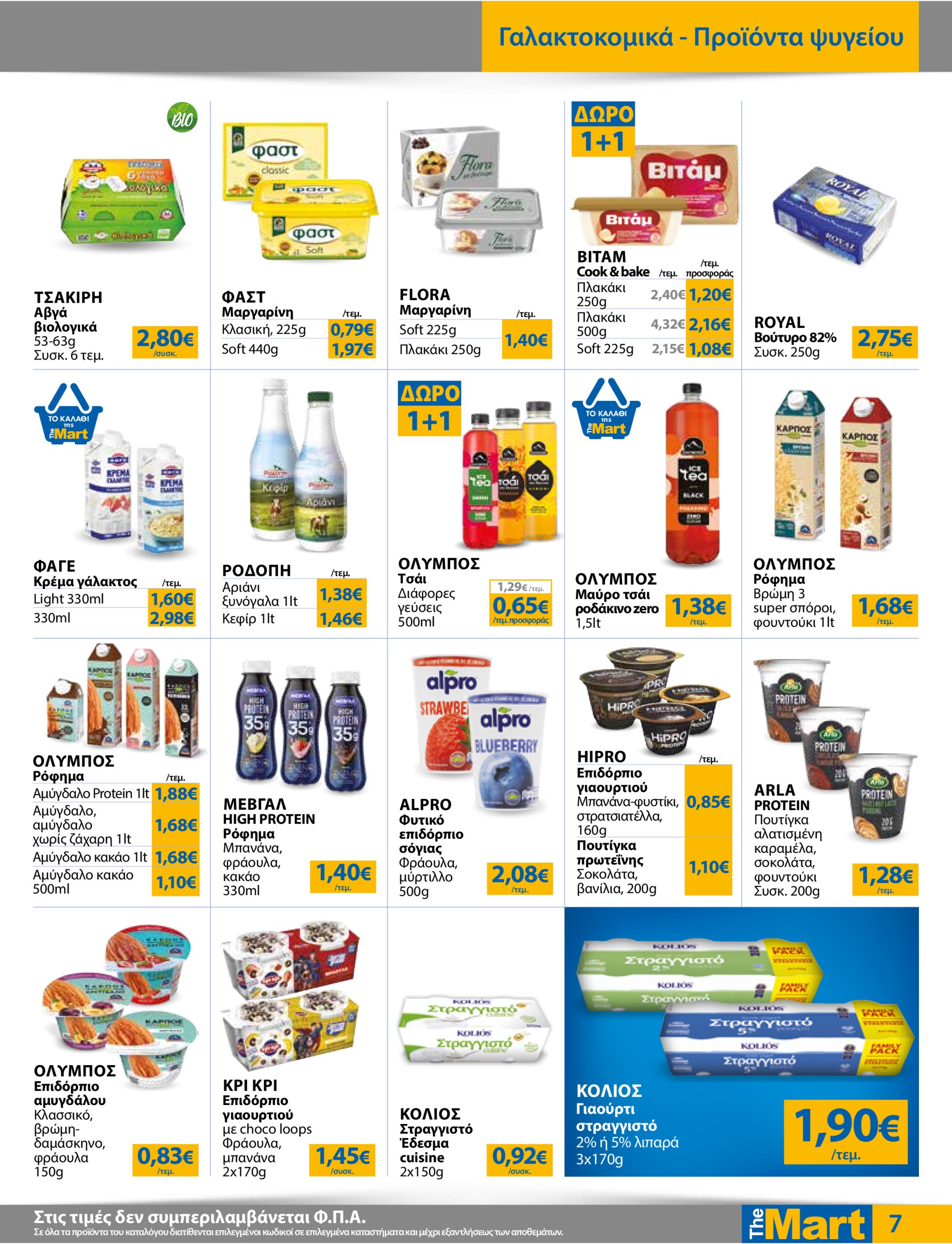 the-mart - The Mart - Για Εμπόρους & Λοιπές Επιχειρήσεις φυλλάδιο έγκυρο από 18/06 - 01/07 - page: 7