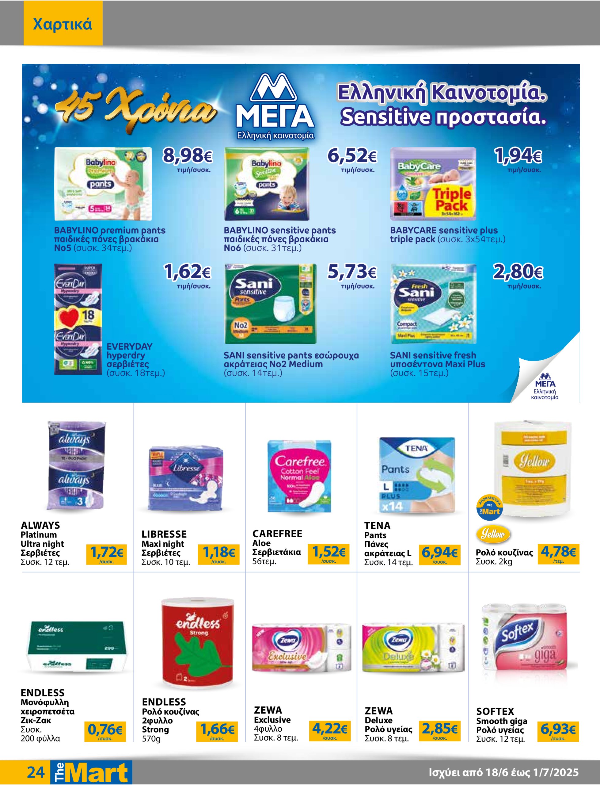 the-mart - The Mart - Για Εμπόρους & Λοιπές Επιχειρήσεις φυλλάδιο έγκυρο από 18/06 - 01/07 - page: 24