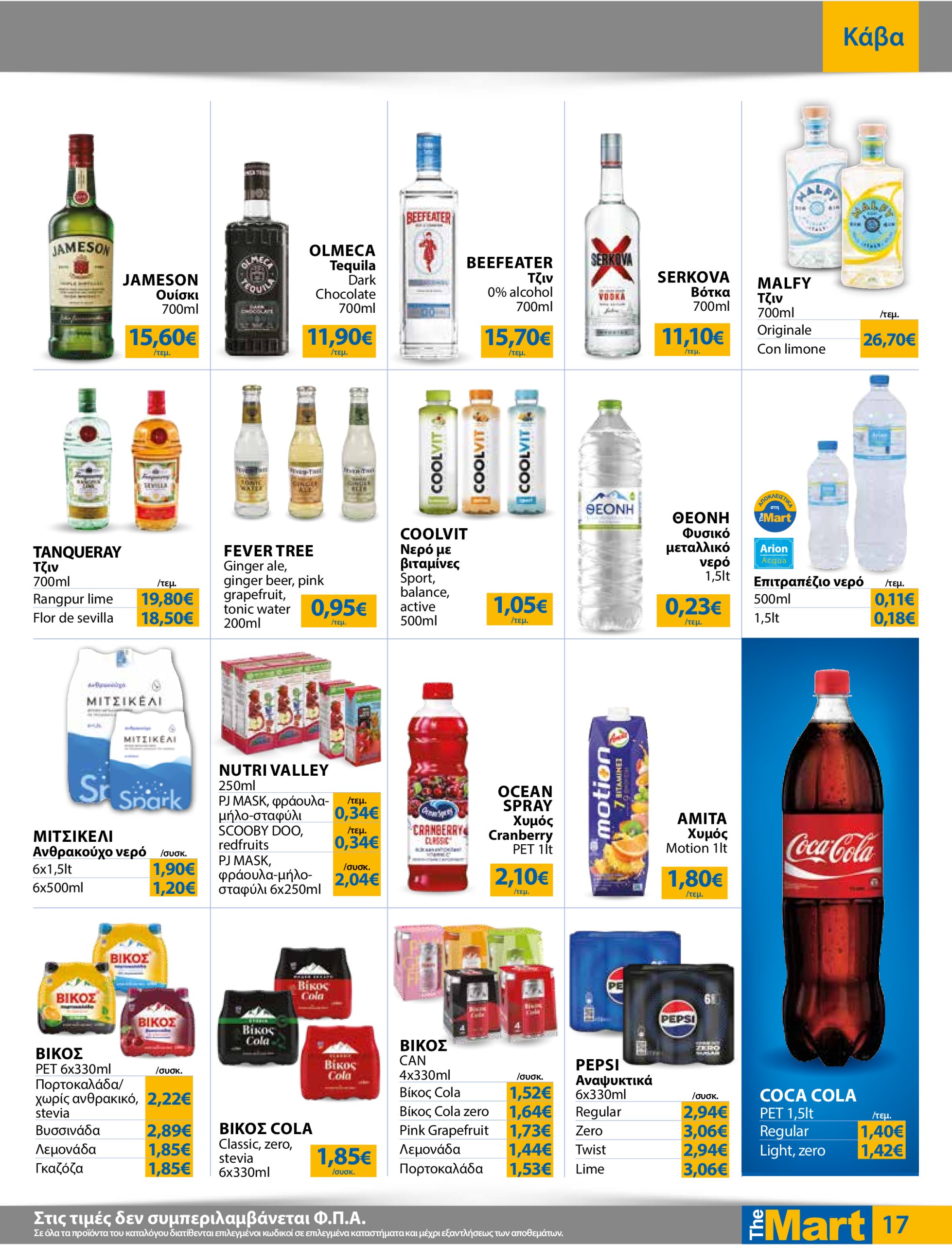 the-mart - The Mart - Για Εμπόρους & Λοιπές Επιχειρήσεις φυλλάδιο έγκυρο από 18/06 - 01/07 - page: 17