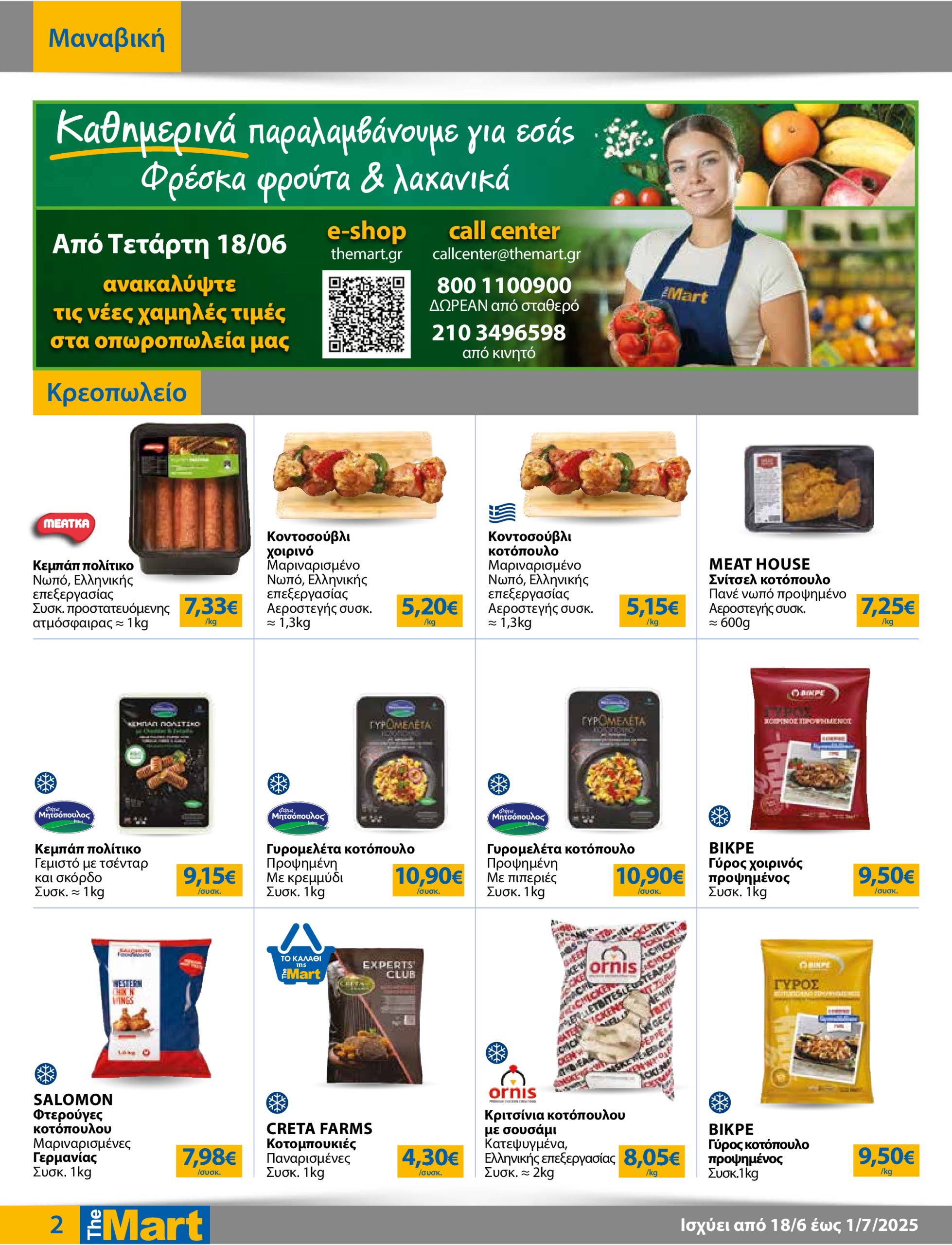the-mart - The Mart - Για Εμπόρους & Λοιπές Επιχειρήσεις φυλλάδιο έγκυρο από 18/06 - 01/07 - page: 2