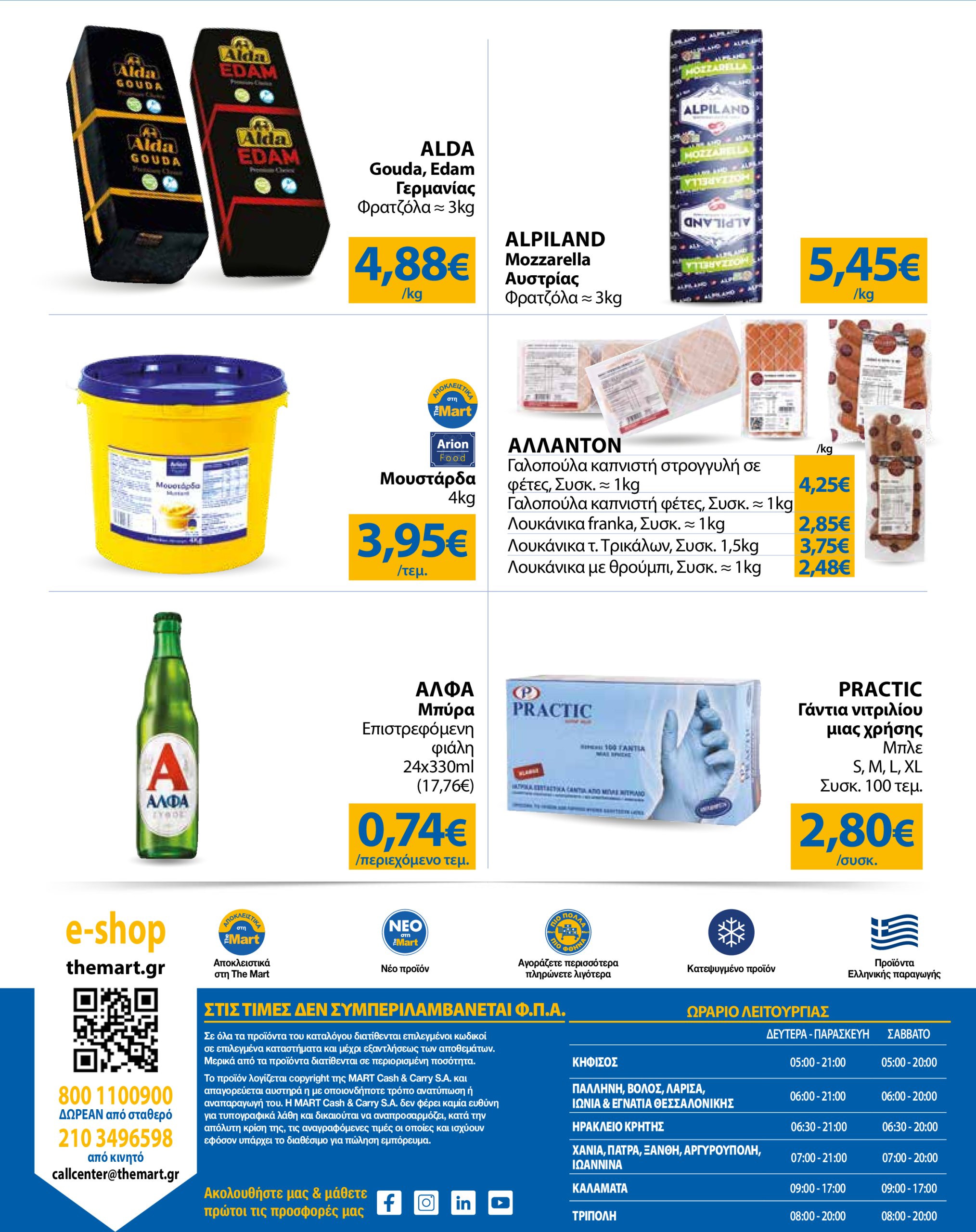 the-mart - The Mart - Για Επιχειρήσεις Εστίασης φυλλάδιο έγκυρο από 18/06 - 01/07 - page: 24