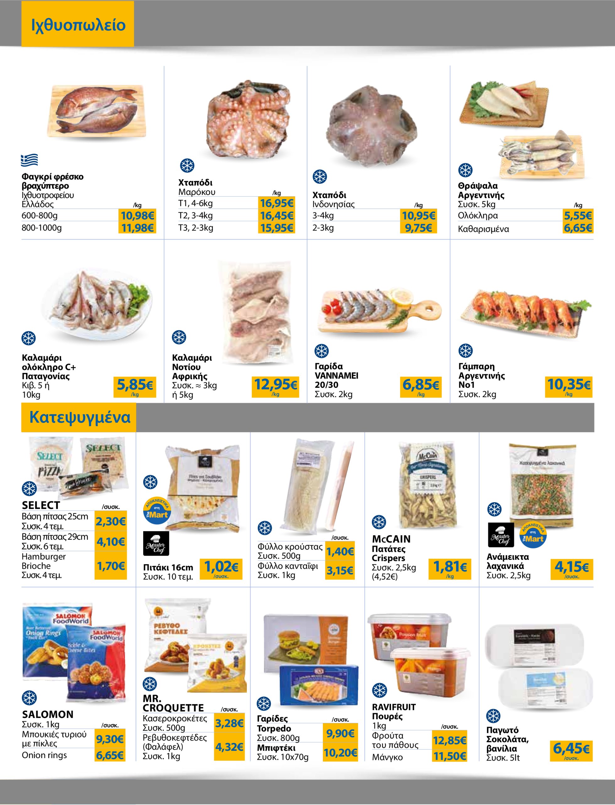 the-mart - The Mart - Για Επιχειρήσεις Εστίασης φυλλάδιο έγκυρο από 18/06 - 01/07 - page: 4