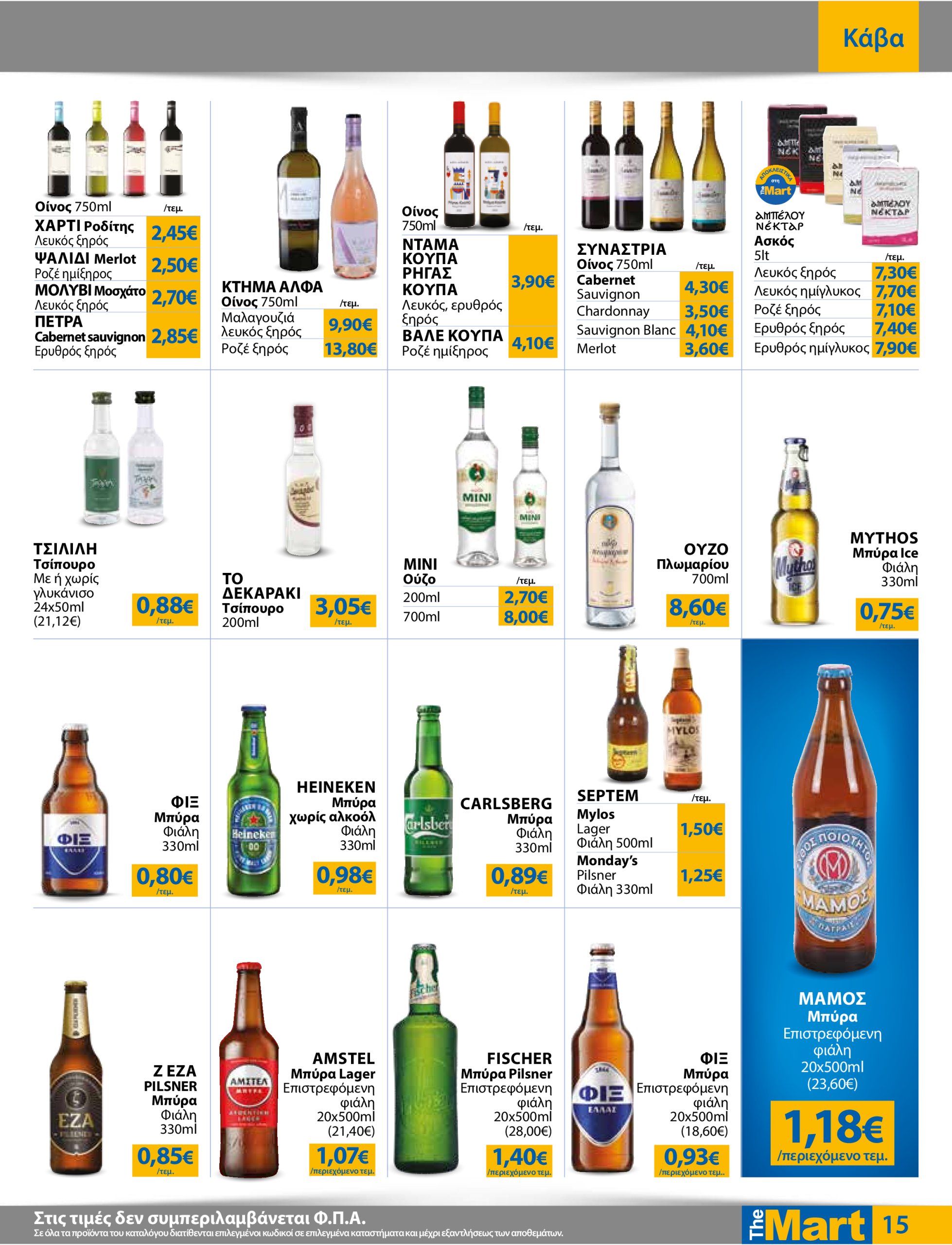 the-mart - The Mart - Για Επιχειρήσεις Εστίασης φυλλάδιο έγκυρο από 18/06 - 01/07 - page: 15