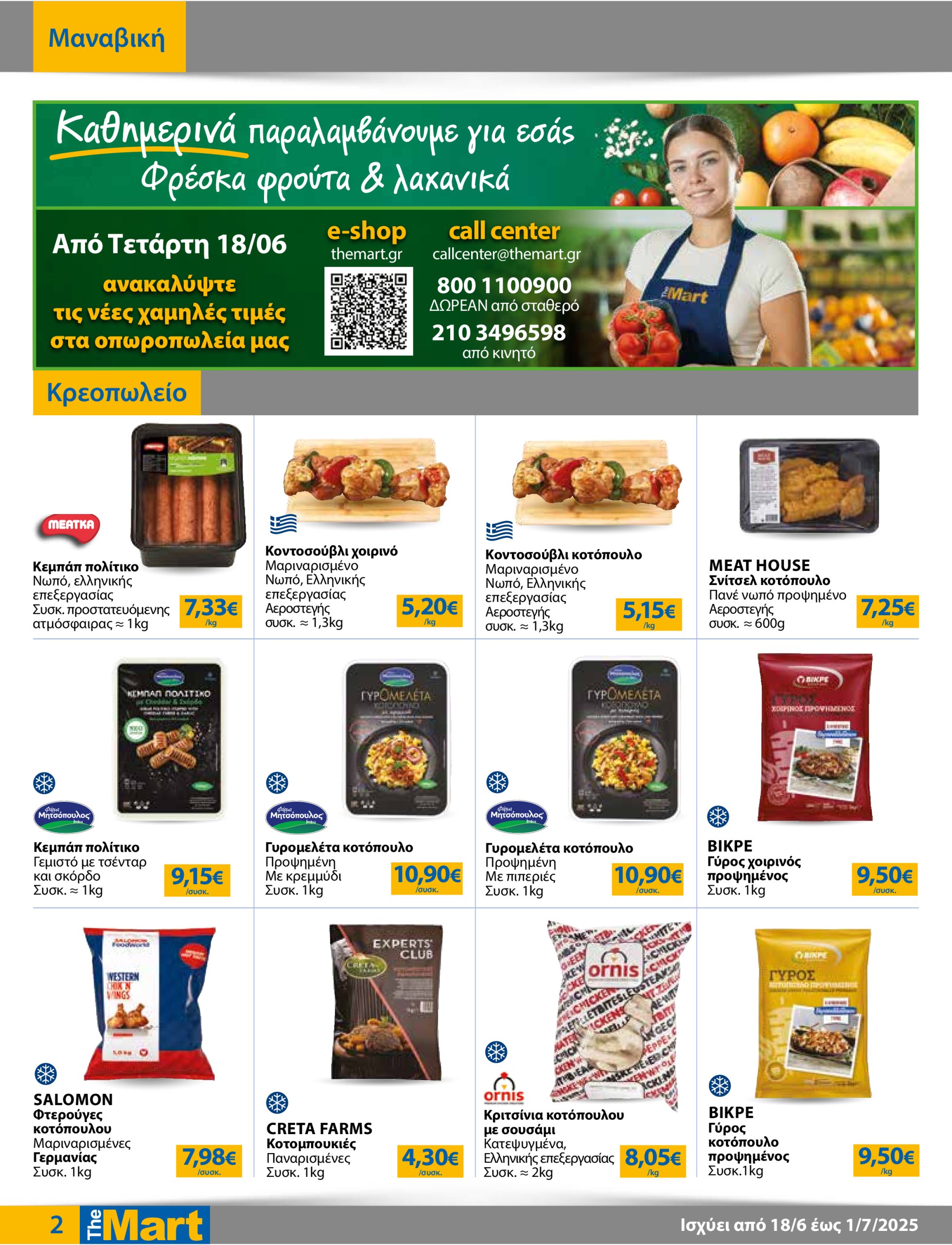 the-mart - The Mart - Για Επιχειρήσεις Εστίασης φυλλάδιο έγκυρο από 18/06 - 01/07 - page: 2