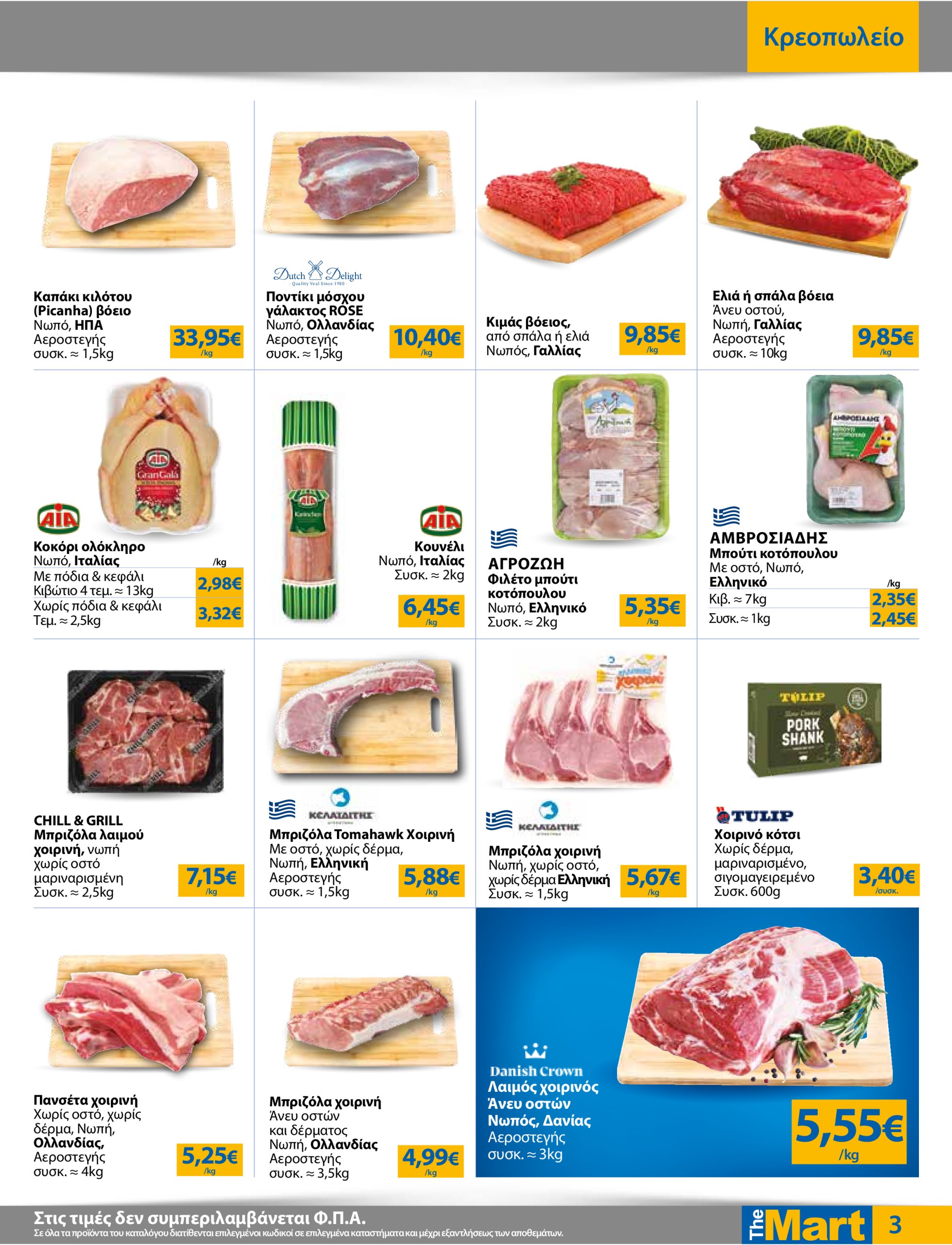 the-mart - The Mart - Για Επιχειρήσεις Εστίασης φυλλάδιο έγκυρο από 18/06 - 01/07 - page: 3