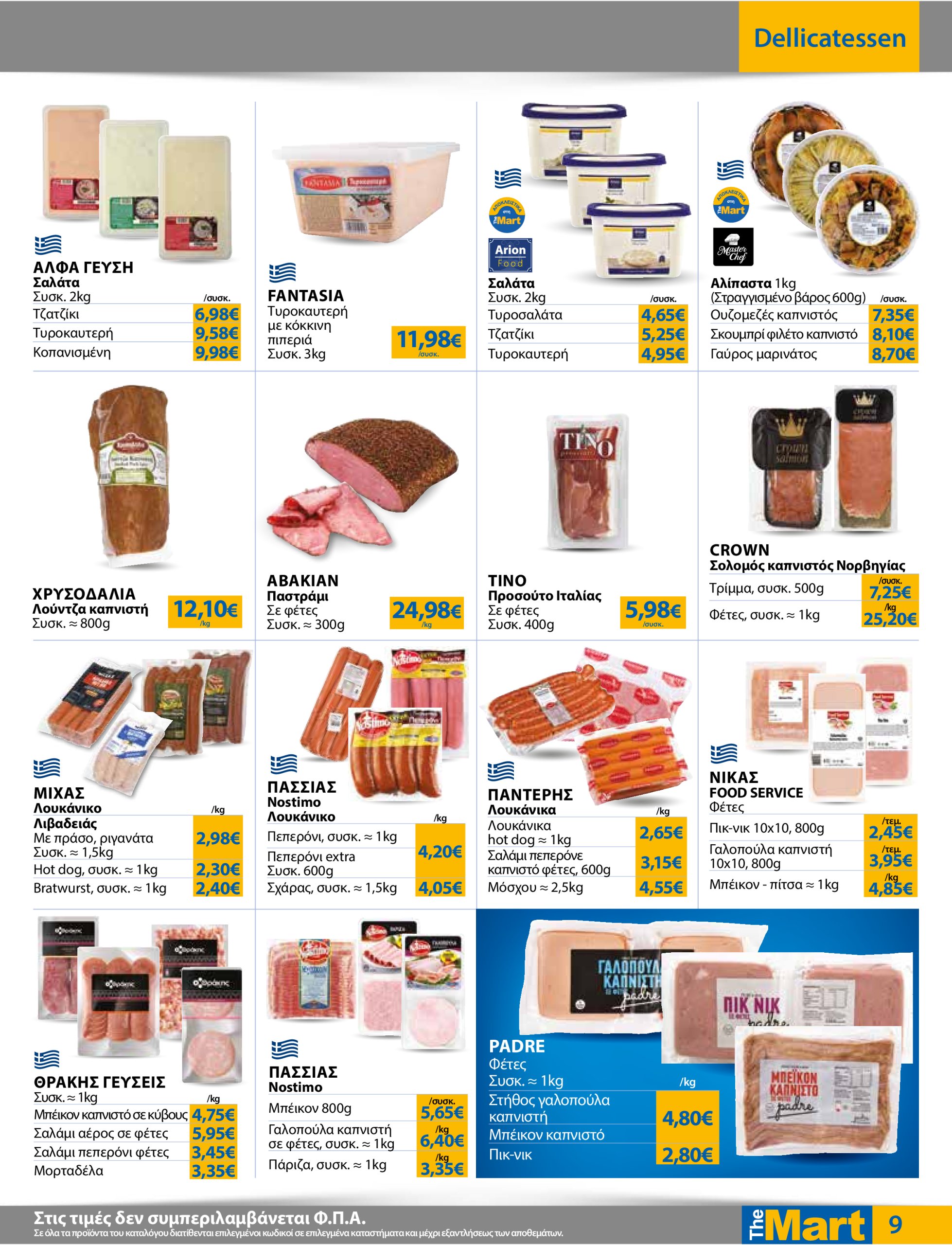 the-mart - The Mart - Για Επιχειρήσεις Εστίασης φυλλάδιο έγκυρο από 18/06 - 01/07 - page: 9