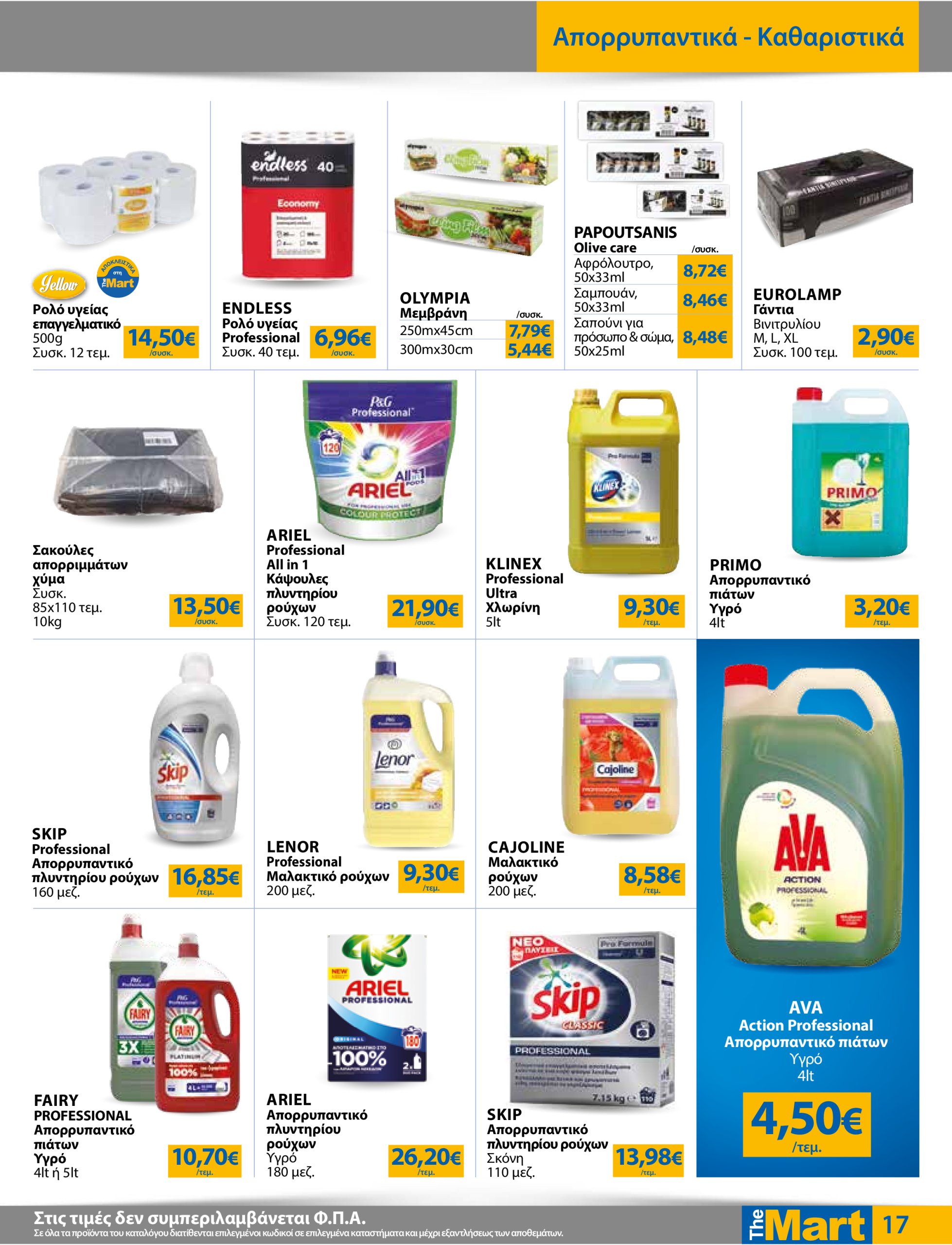 the-mart - The Mart - Για Επιχειρήσεις Εστίασης φυλλάδιο έγκυρο από 18/06 - 01/07 - page: 17