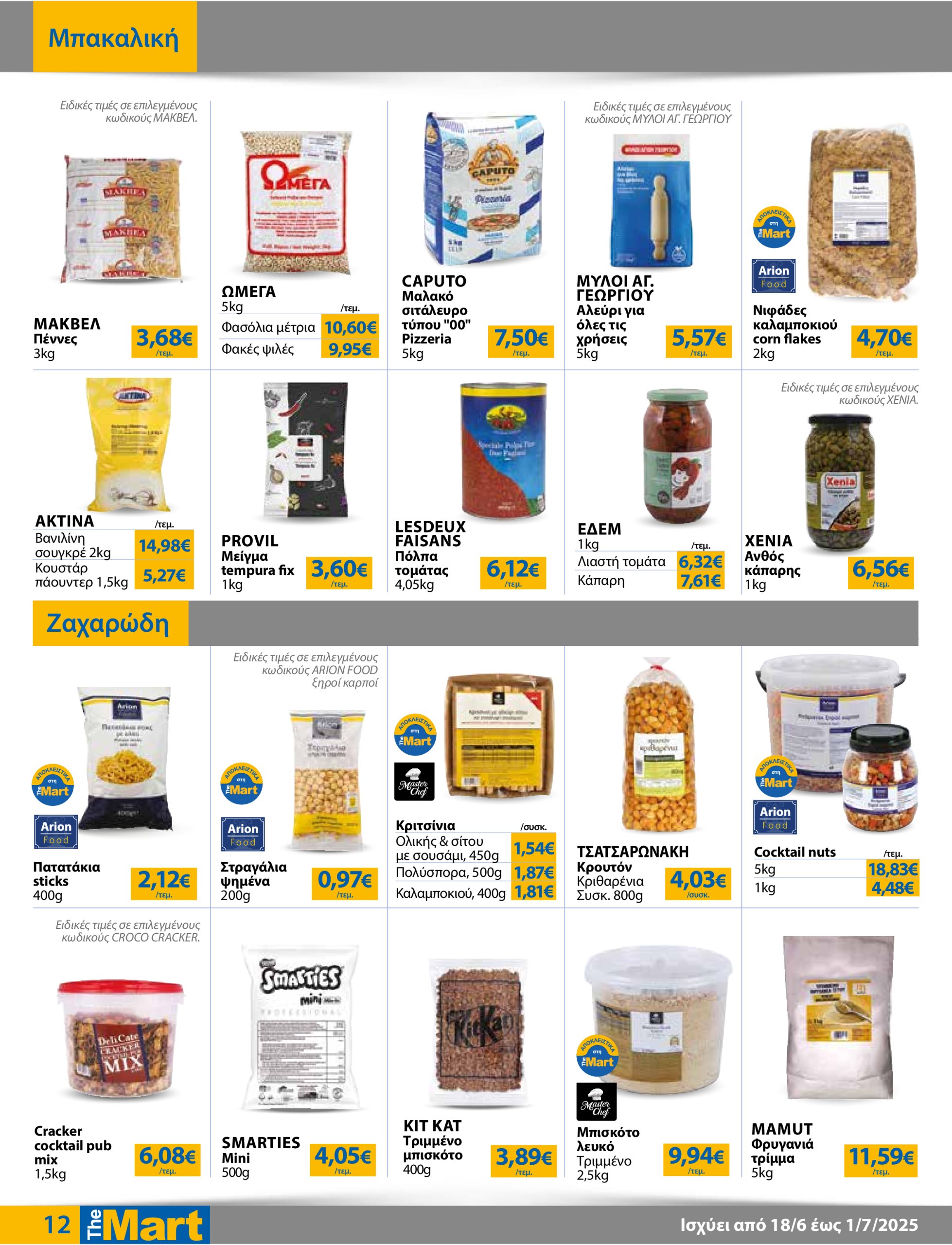 the-mart - The Mart - Για Επιχειρήσεις Εστίασης φυλλάδιο έγκυρο από 18/06 - 01/07 - page: 12
