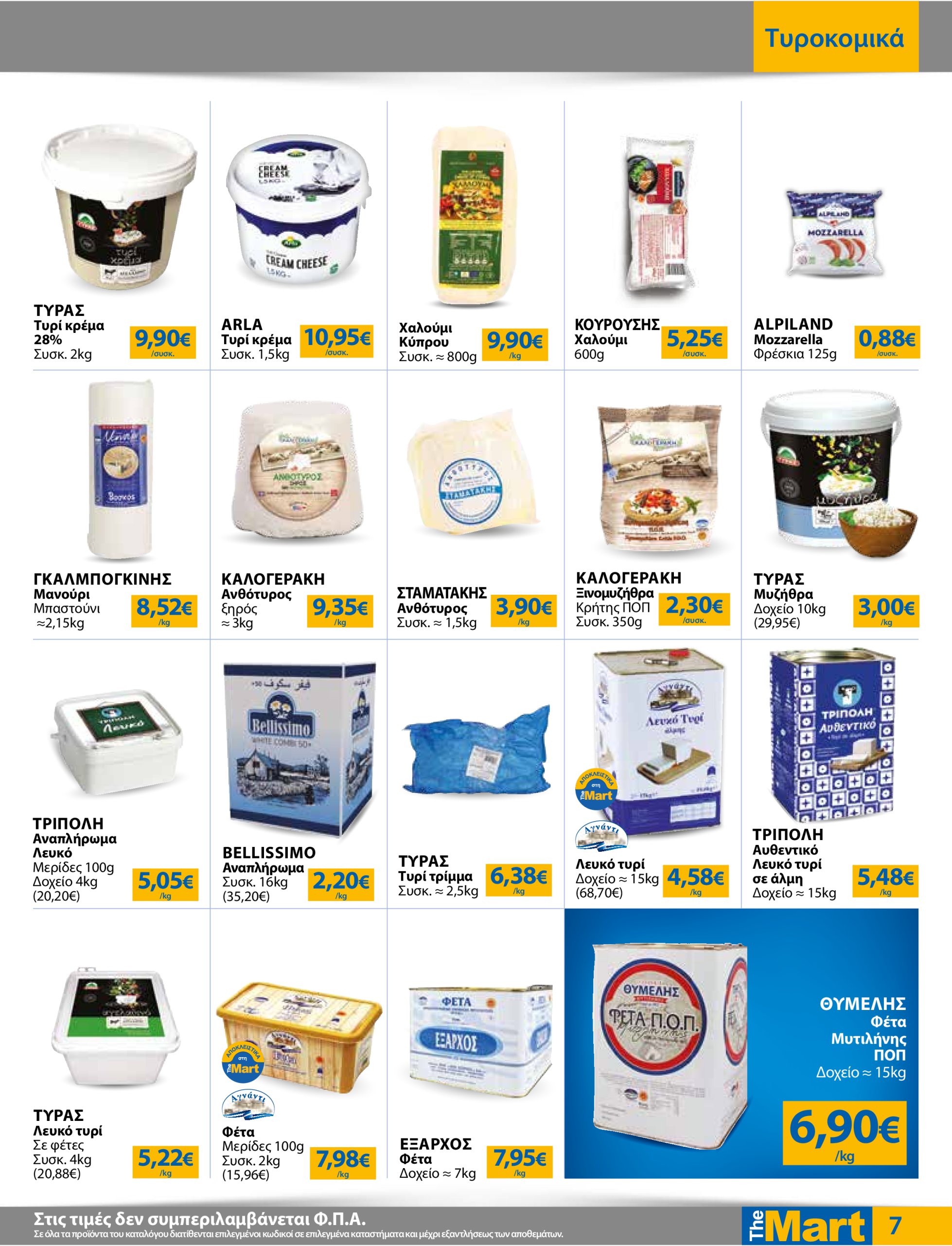 the-mart - The Mart - Για Επιχειρήσεις Εστίασης φυλλάδιο έγκυρο από 18/06 - 01/07 - page: 7
