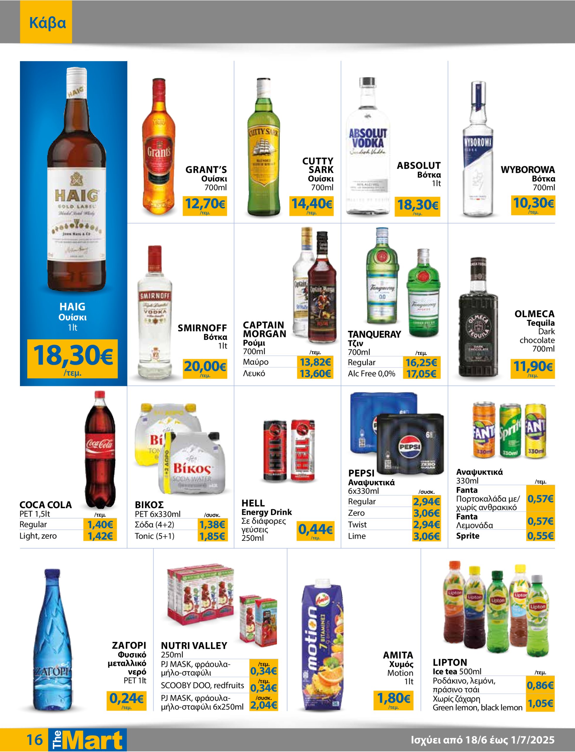the-mart - The Mart - Για Επιχειρήσεις Εστίασης φυλλάδιο έγκυρο από 18/06 - 01/07 - page: 16