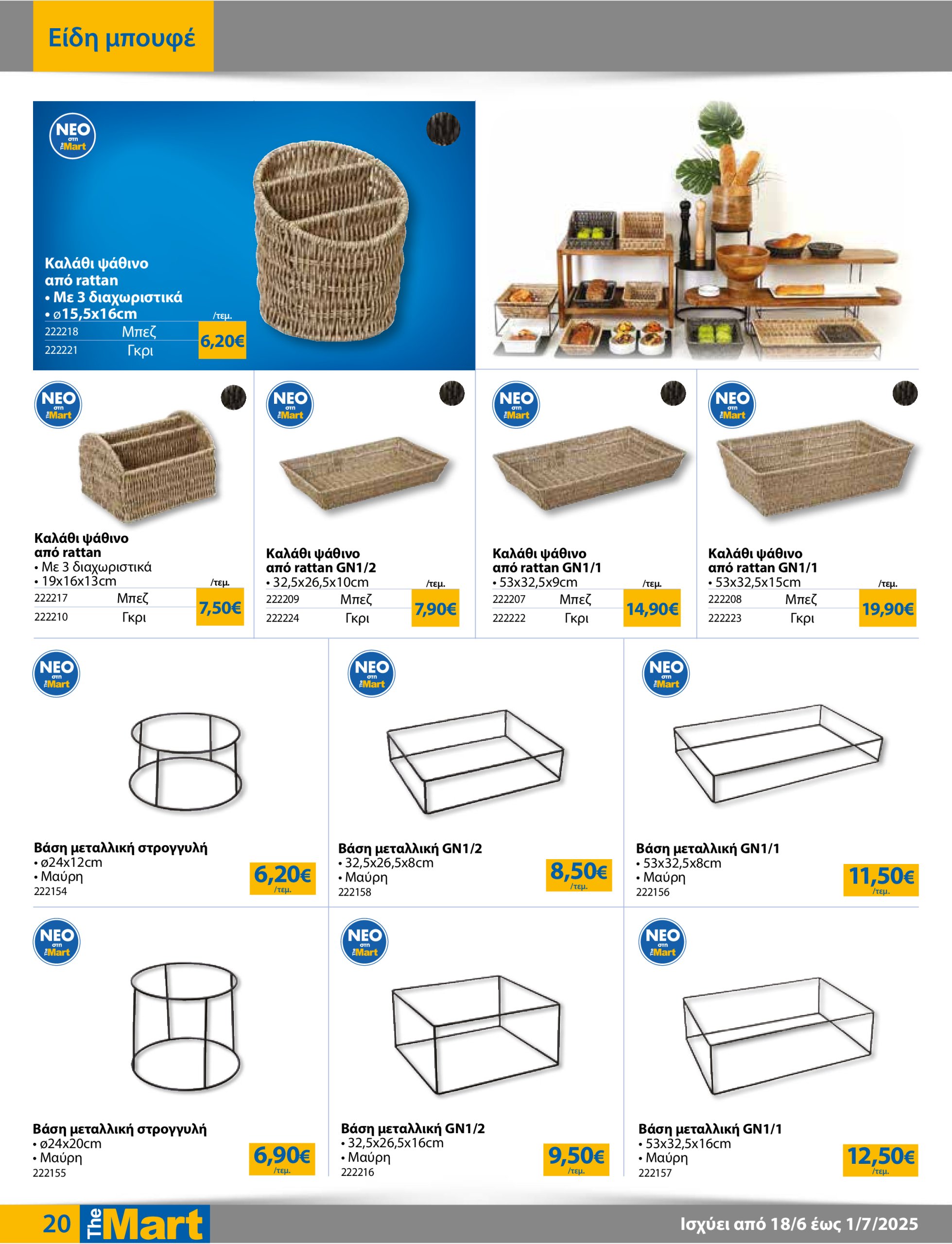 the-mart - The Mart - Για Επιχειρήσεις Εστίασης φυλλάδιο έγκυρο από 18/06 - 01/07 - page: 20