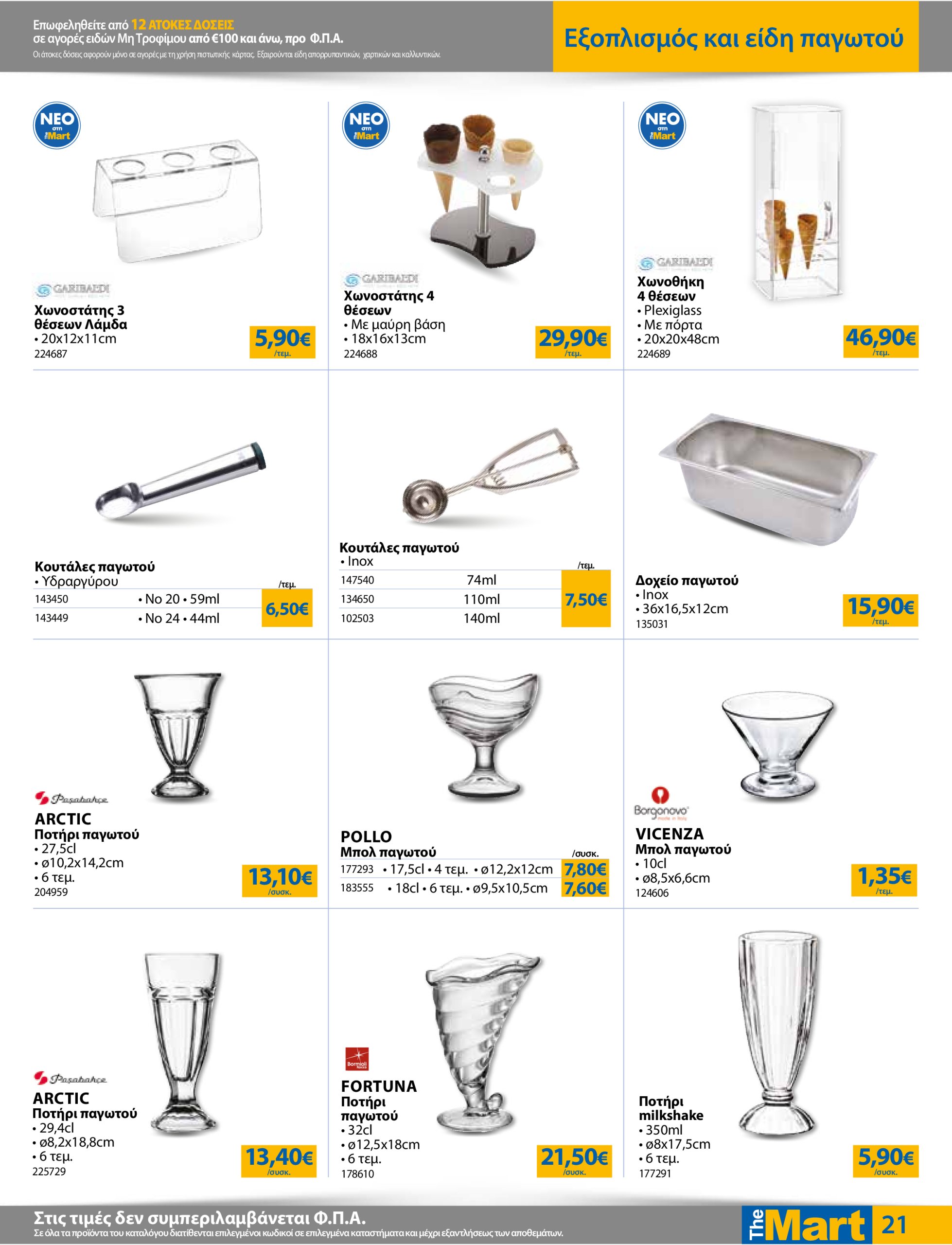the-mart - The Mart - Για Επιχειρήσεις Εστίασης φυλλάδιο έγκυρο από 18/06 - 01/07 - page: 21