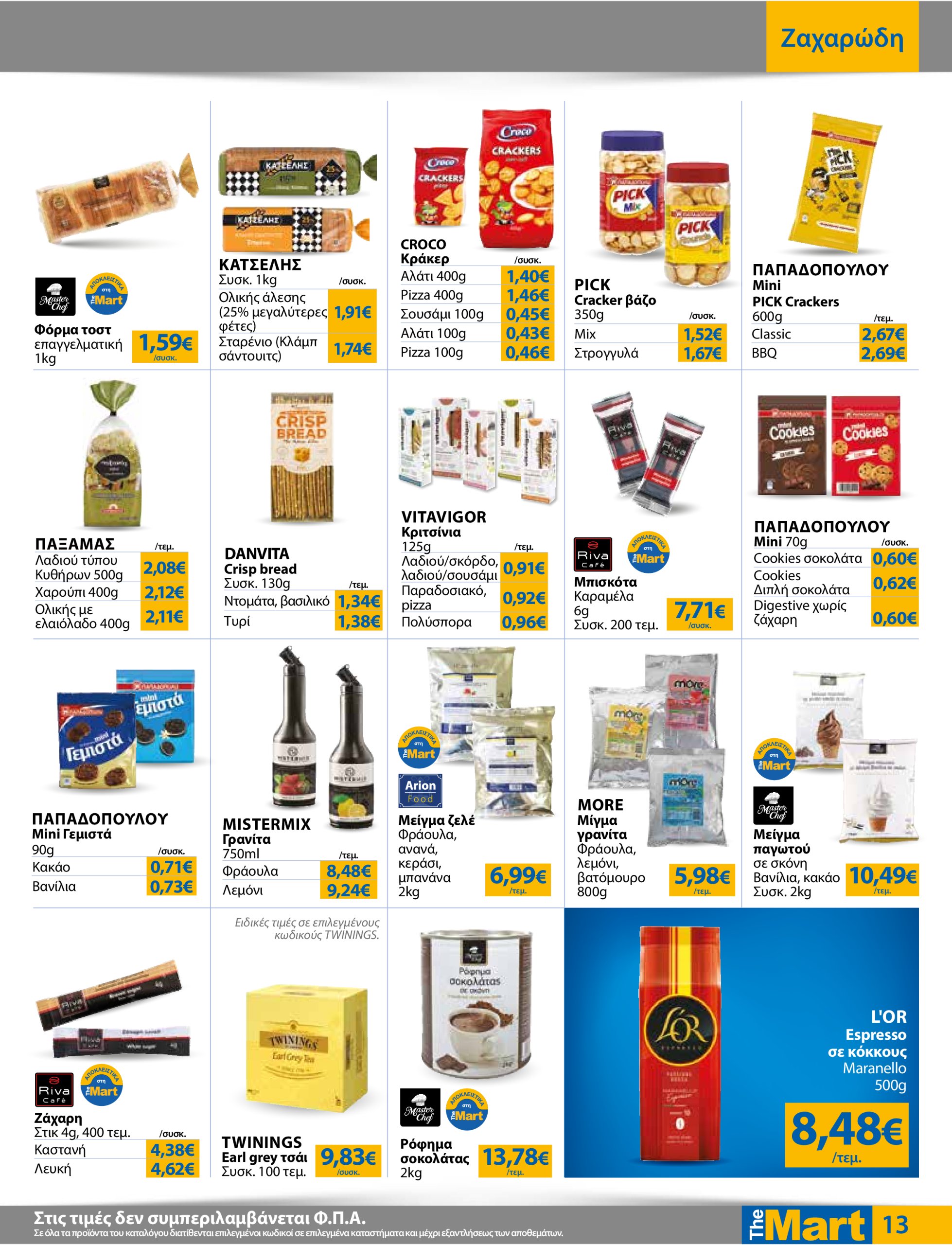 the-mart - The Mart - Για Επιχειρήσεις Εστίασης φυλλάδιο έγκυρο από 18/06 - 01/07 - page: 13
