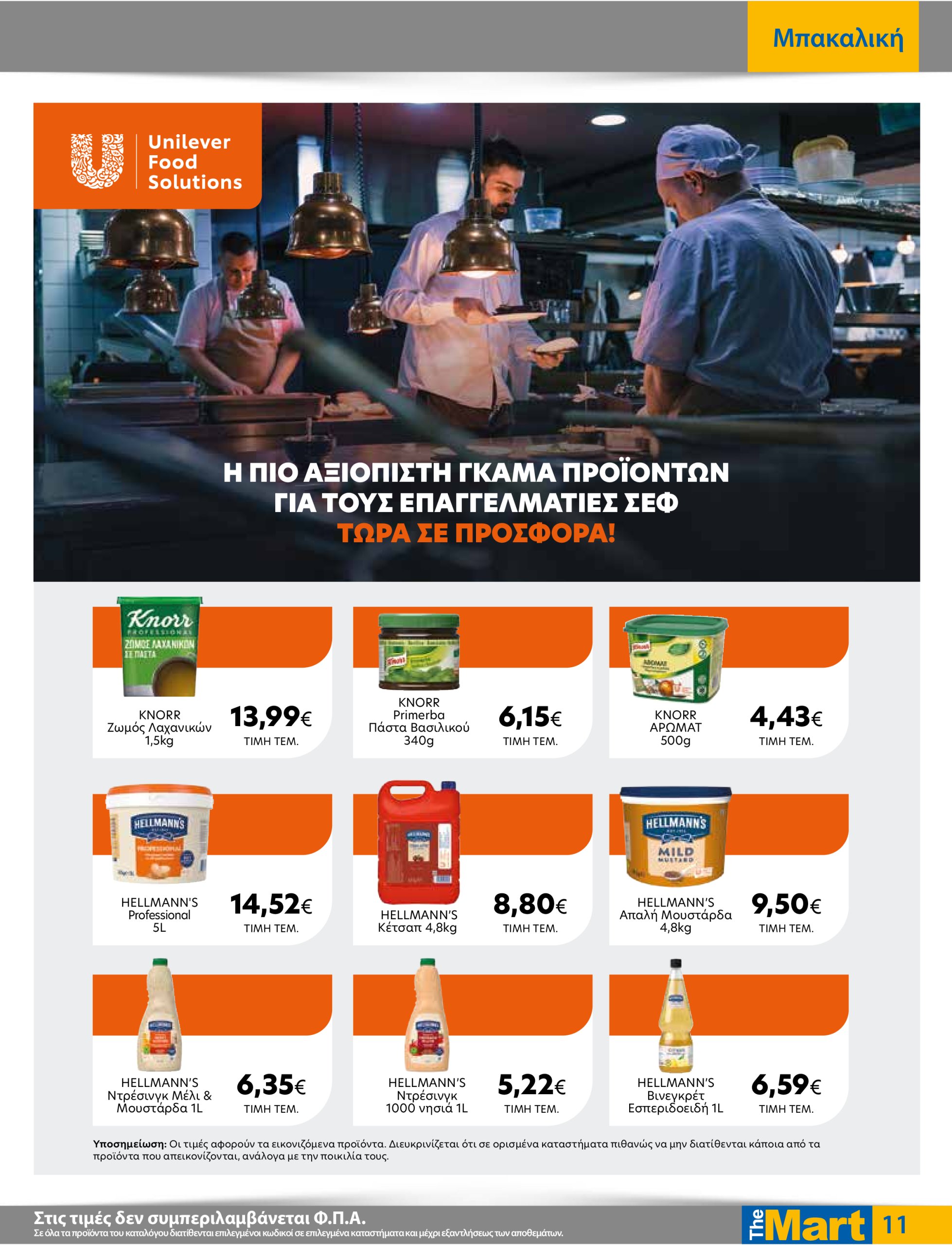 the-mart - The Mart - Για Επιχειρήσεις Εστίασης φυλλάδιο έγκυρο από 18/06 - 01/07 - page: 11
