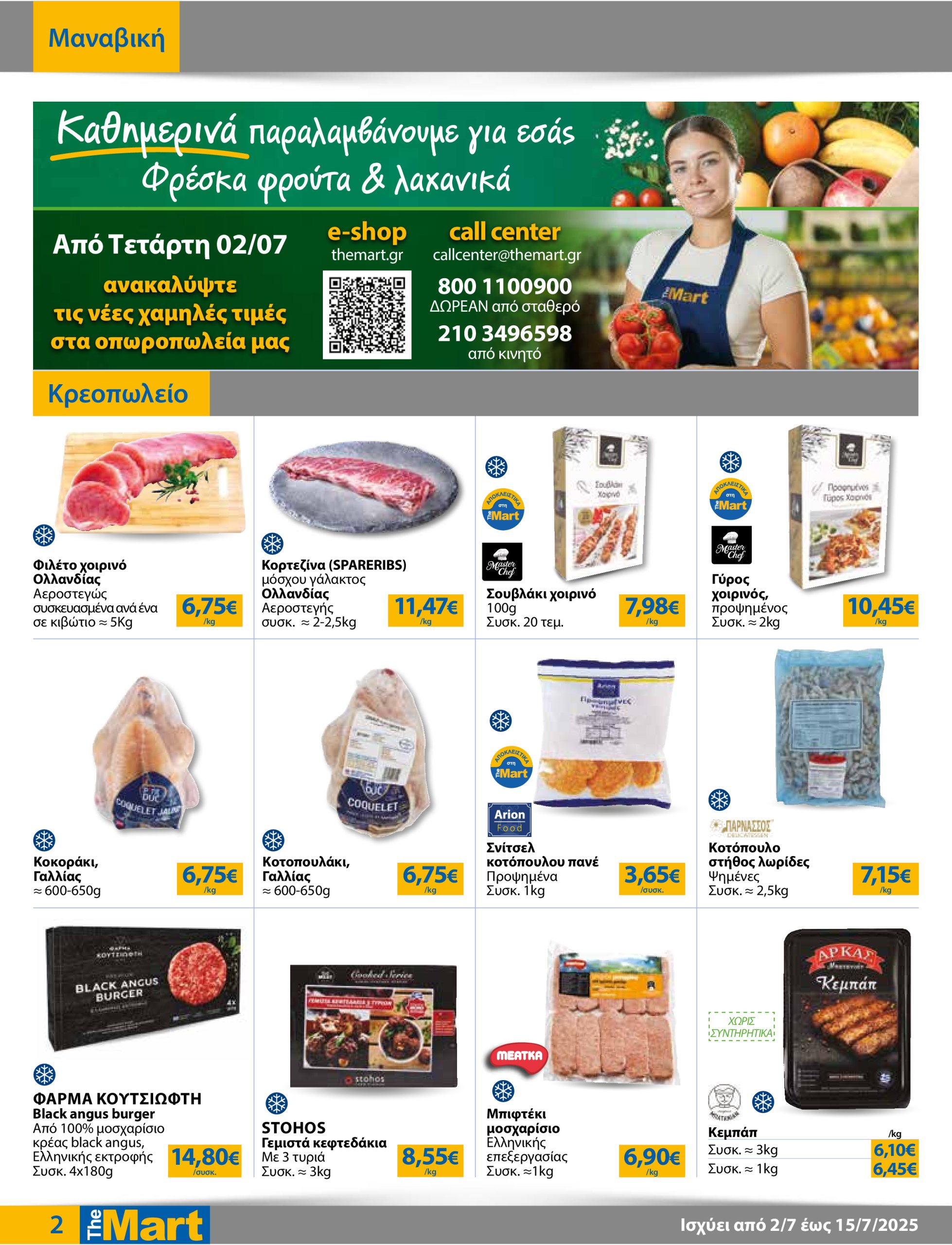 the-mart - The Mart - Για Επιχειρήσεις Εστίασης φυλλάδιο έγκυρο από 02/07 - 15/07 - page: 2