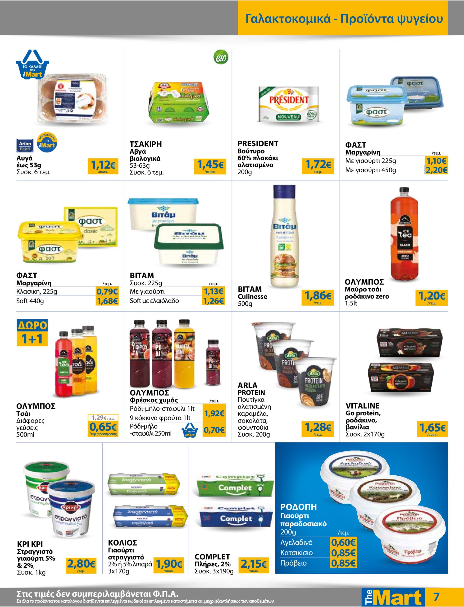 the-mart - The Mart - Για Εμπόρους & Λοιπές Επιχειρήσεις φυλλάδιο έγκυρο από 16/07 - 29/07 - page: 7