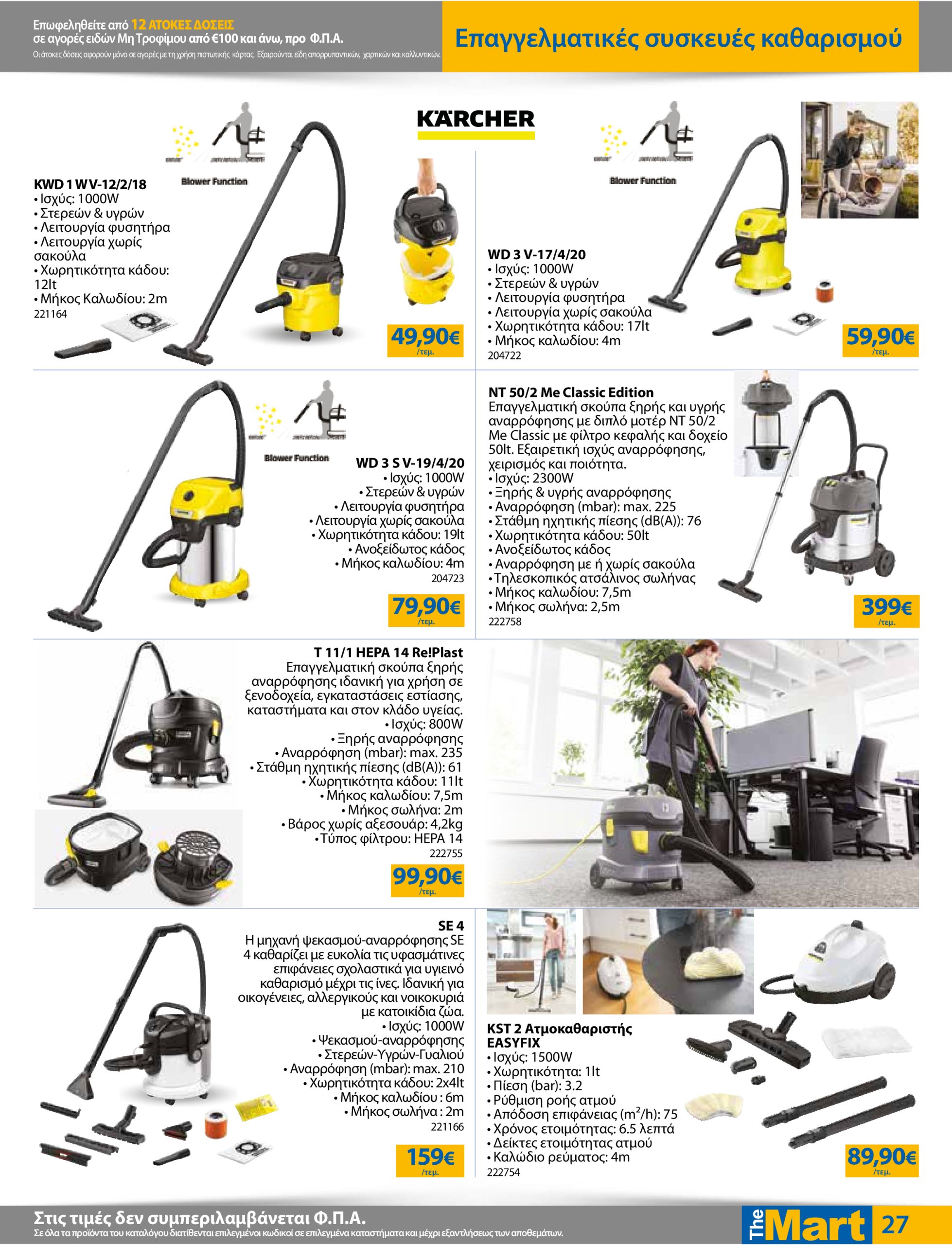 the-mart - The Mart - Για Εμπόρους & Λοιπές Επιχειρήσεις φυλλάδιο έγκυρο από 16/07 - 29/07 - page: 27