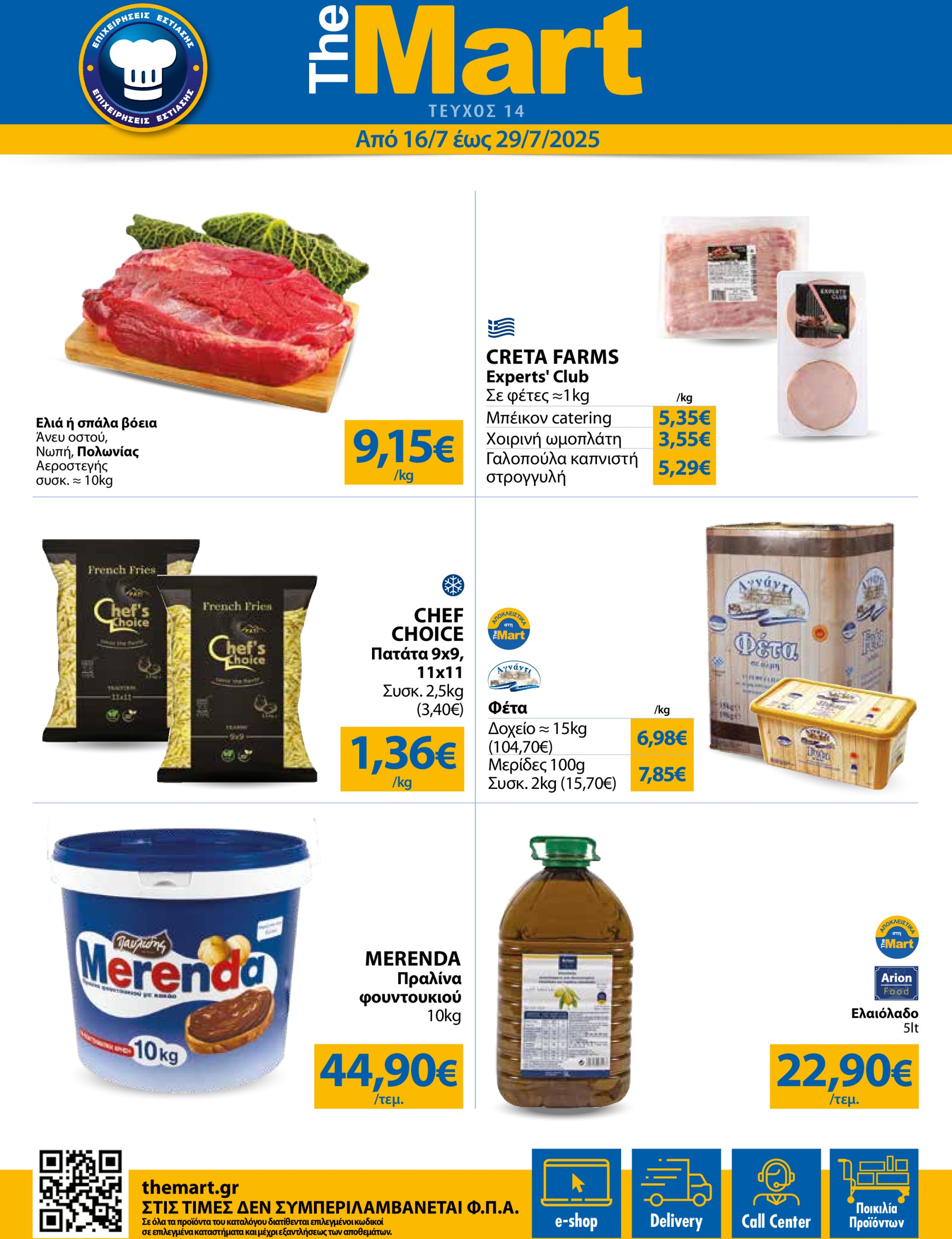 the-mart - The Mart - Για Επιχειρήσεις Εστίασης φυλλάδιο έγκυρο από 16/07 - 29/07 - page: 1