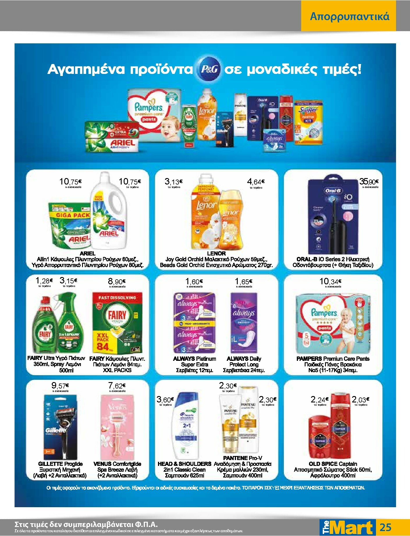 the-mart - The Mart - Για Εμπόρους & Λοιπές Επιχειρήσεις φυλλάδιο έγκυρο από 05/11 - 18/11 - page: 25