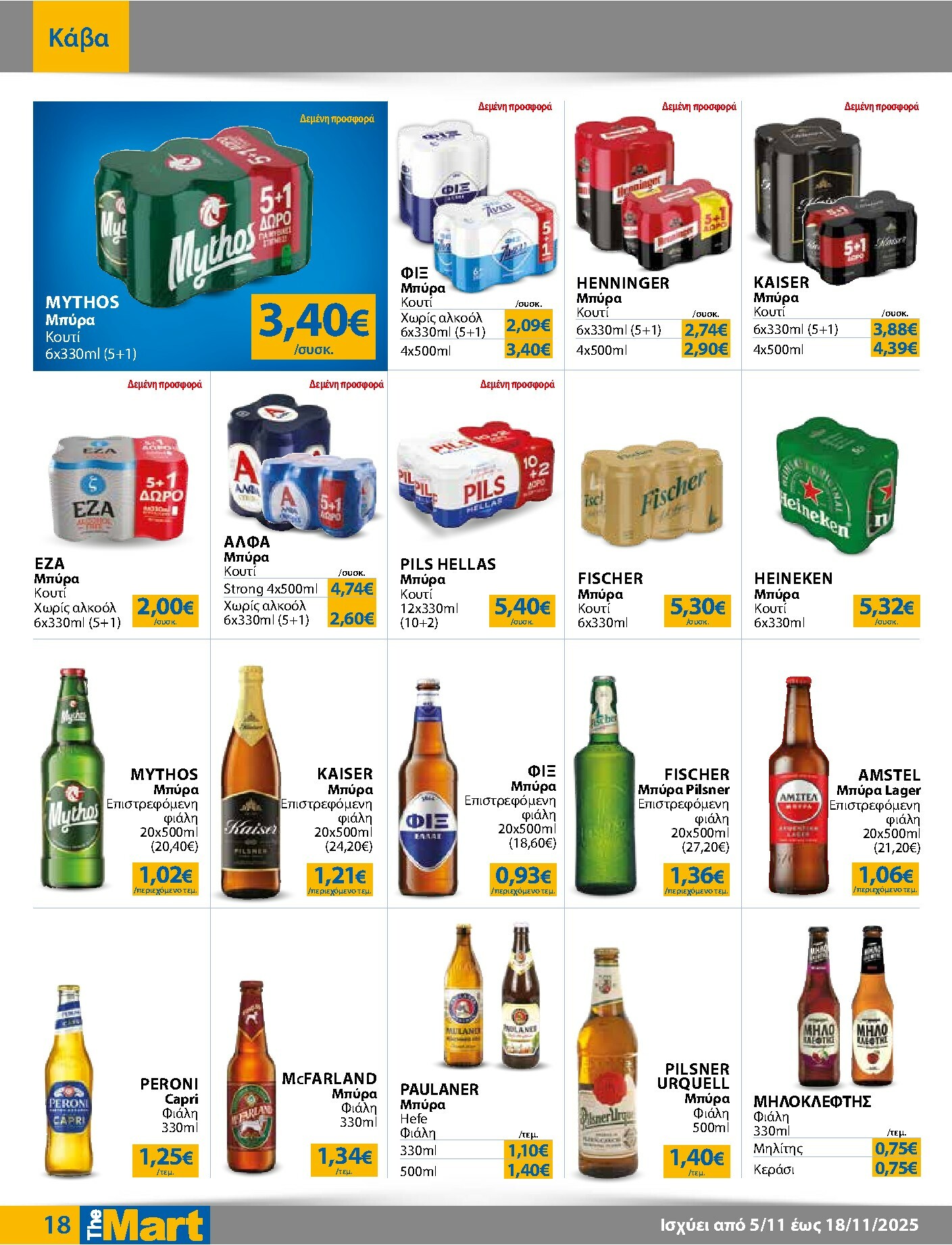 the-mart - The Mart - Για Εμπόρους & Λοιπές Επιχειρήσεις φυλλάδιο έγκυρο από 05/11 - 18/11 - page: 18