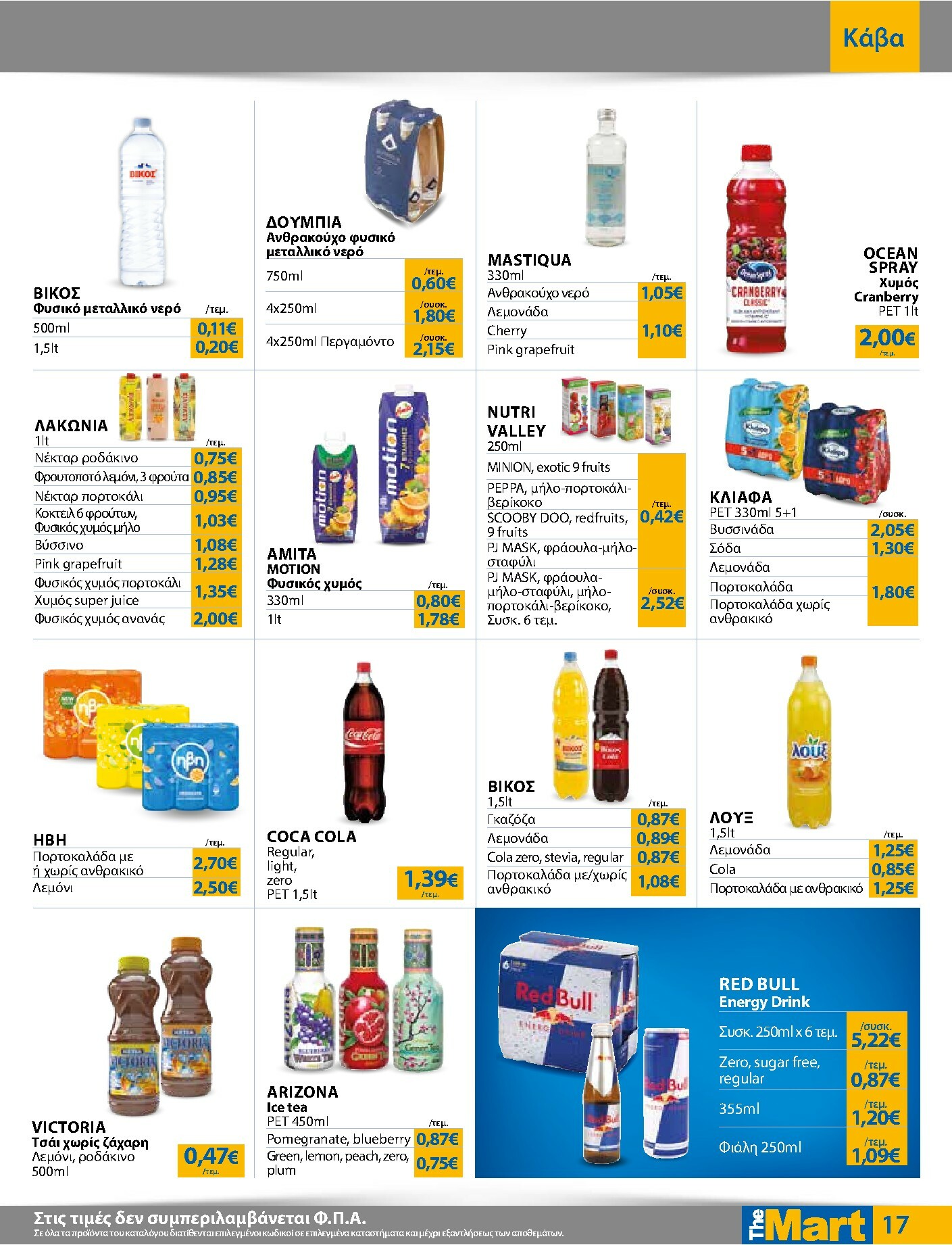 the-mart - The Mart - Για Εμπόρους & Λοιπές Επιχειρήσεις φυλλάδιο έγκυρο από 05/11 - 18/11 - page: 17