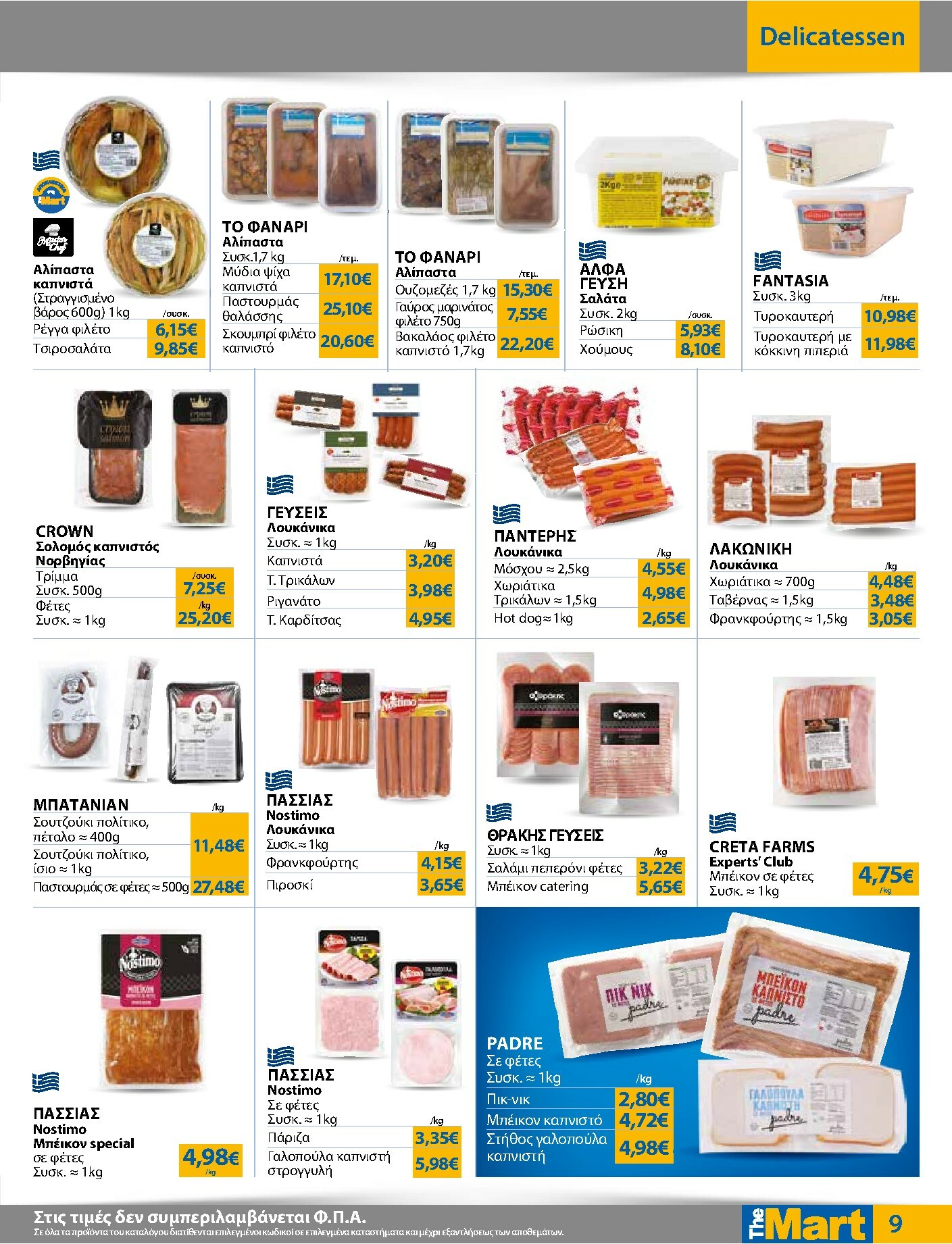 the-mart - The Mart - Για Επιχειρήσεις Εστίασης φυλλάδιο έγκυρο από 05/11 - 18/11 - page: 9