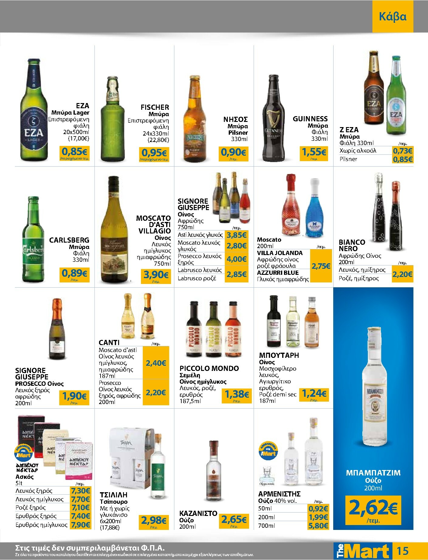 the-mart - The Mart - Για Επιχειρήσεις Εστίασης φυλλάδιο έγκυρο από 05/11 - 18/11 - page: 15