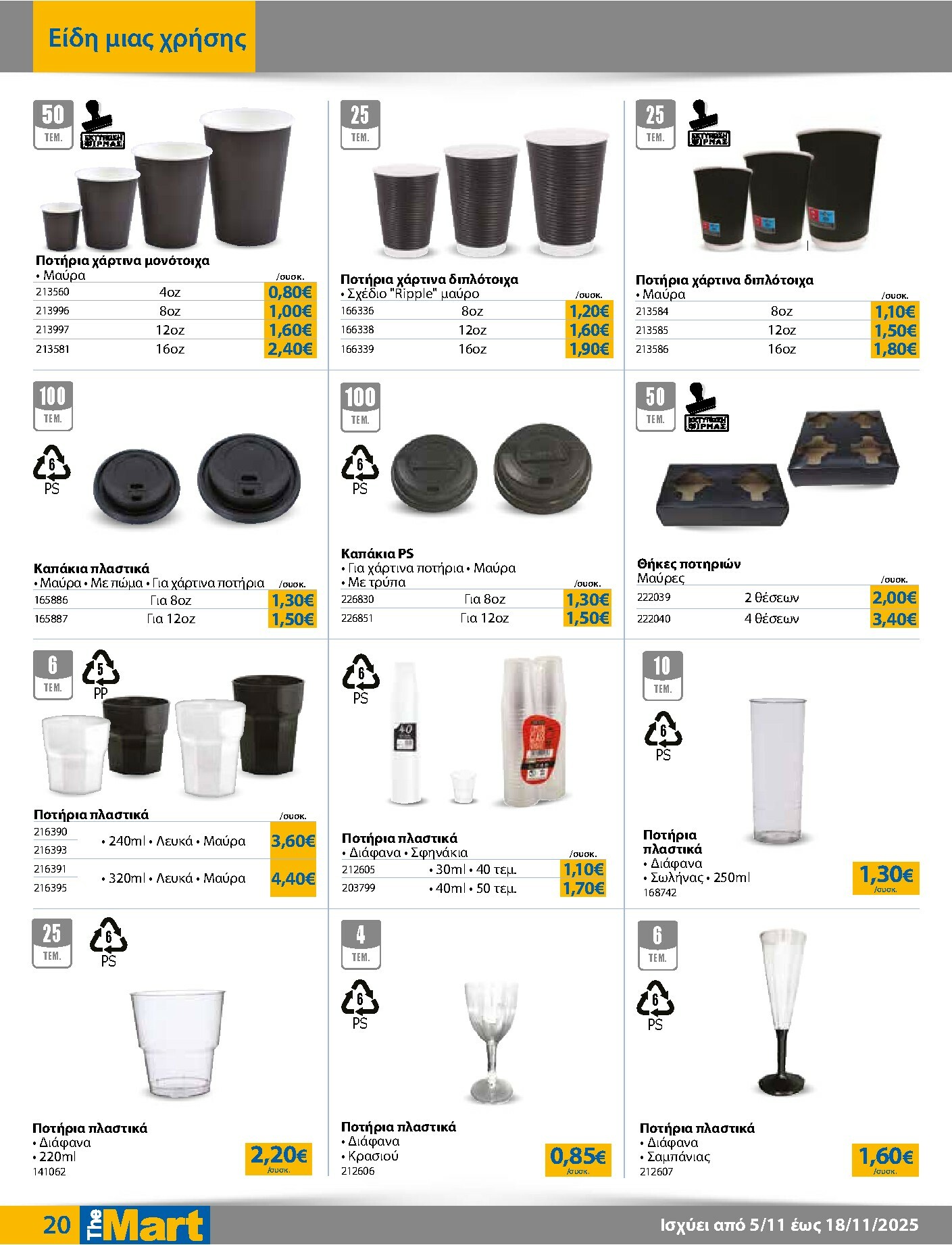 the-mart - The Mart - Για Επιχειρήσεις Εστίασης φυλλάδιο έγκυρο από 05/11 - 18/11 - page: 20