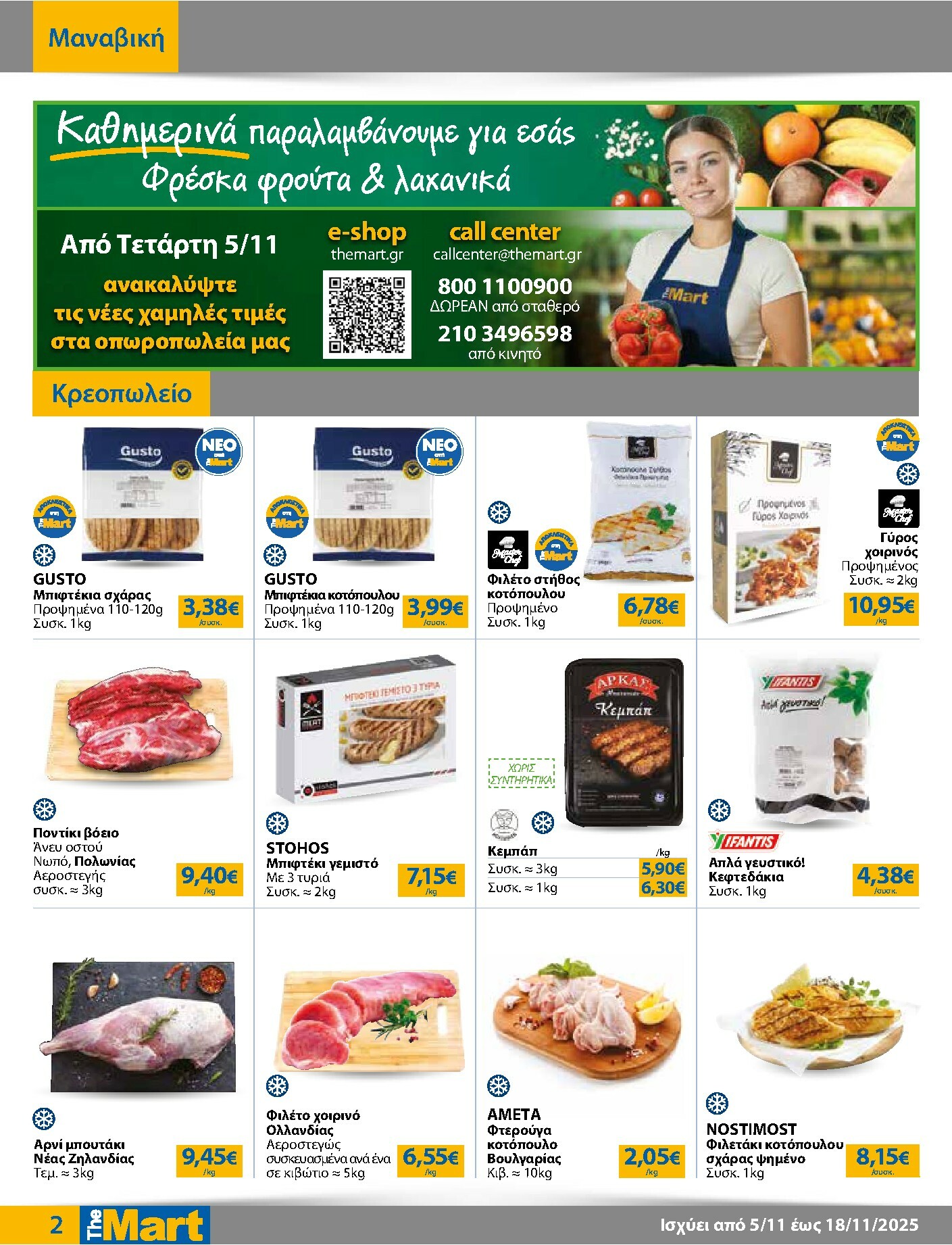 the-mart - The Mart - Για Επιχειρήσεις Εστίασης φυλλάδιο έγκυρο από 05/11 - 18/11 - page: 2