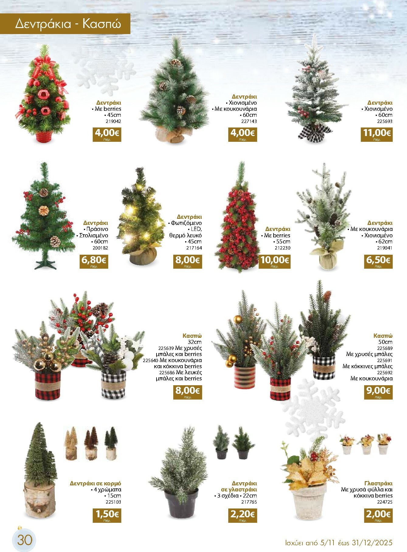 the-mart - The Mart - Χριστουγεννιάτικος Κατάλογος φυλλάδιο έγκυρο από 05/11 - 31/12 - page: 30