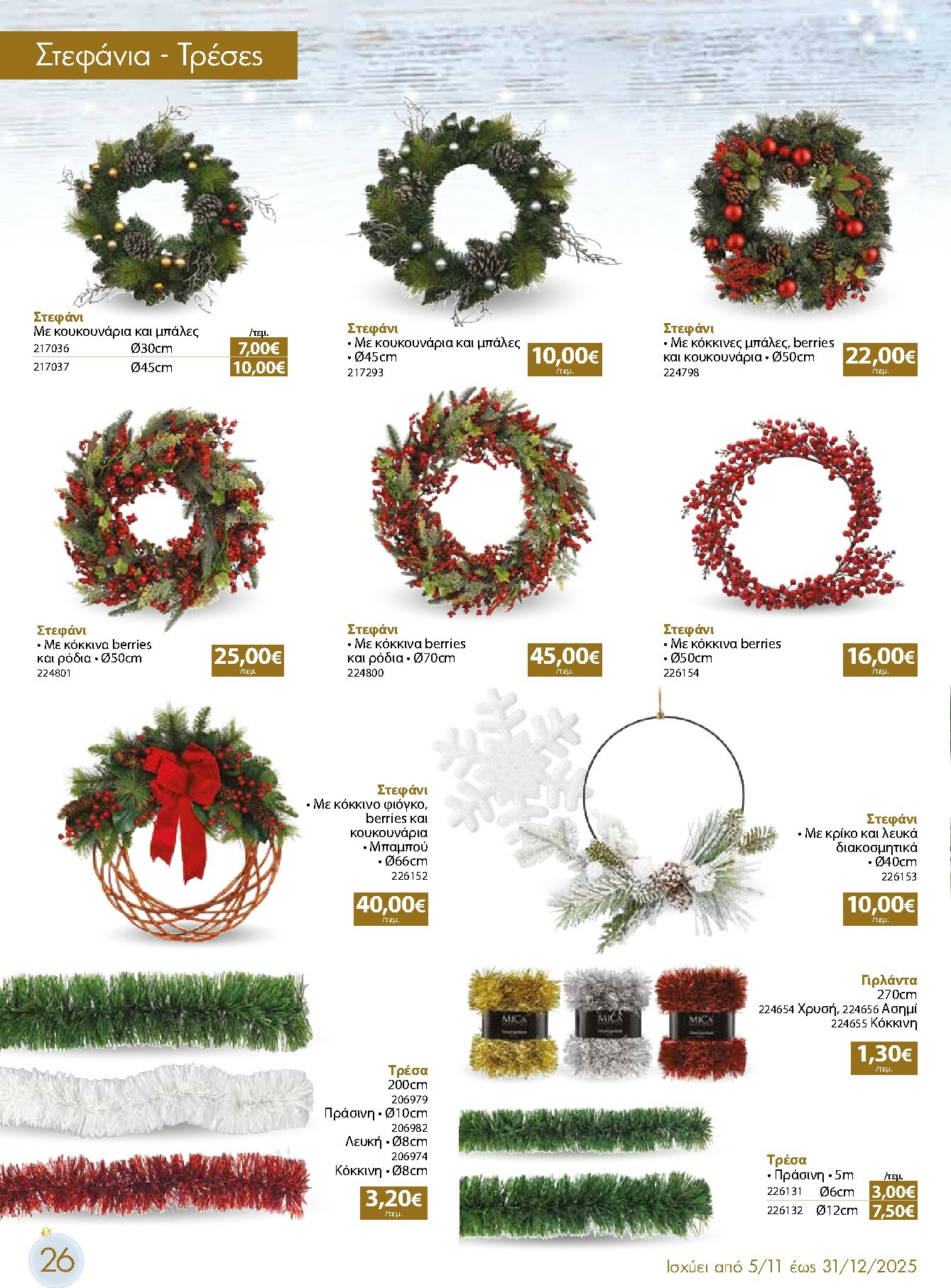 the-mart - The Mart - Χριστουγεννιάτικος Κατάλογος φυλλάδιο έγκυρο από 05/11 - 31/12 - page: 26