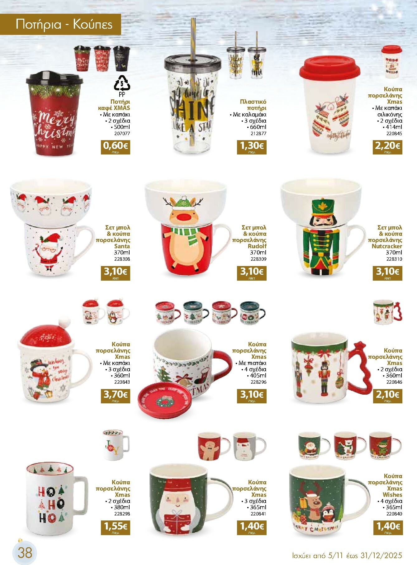 the-mart - The Mart - Χριστουγεννιάτικος Κατάλογος φυλλάδιο έγκυρο από 05/11 - 31/12 - page: 38