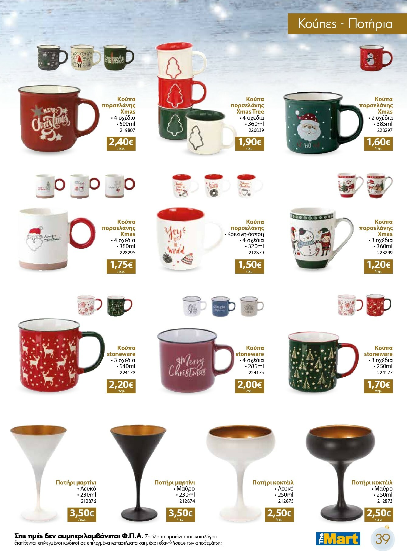 the-mart - The Mart - Χριστουγεννιάτικος Κατάλογος φυλλάδιο έγκυρο από 05/11 - 31/12 - page: 39
