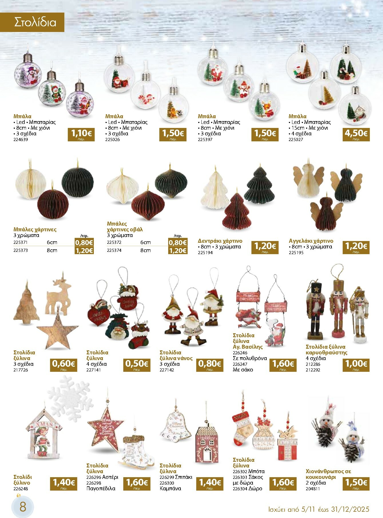 the-mart - The Mart - Χριστουγεννιάτικος Κατάλογος φυλλάδιο έγκυρο από 05/11 - 31/12 - page: 8
