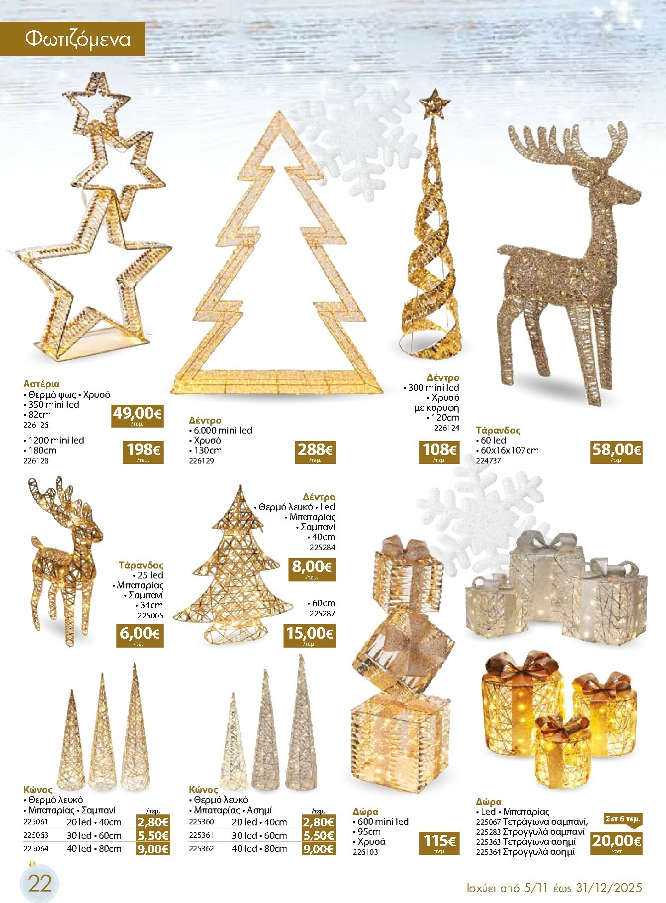 the-mart - The Mart - Χριστουγεννιάτικος Κατάλογος φυλλάδιο έγκυρο από 05/11 - 31/12 - page: 22