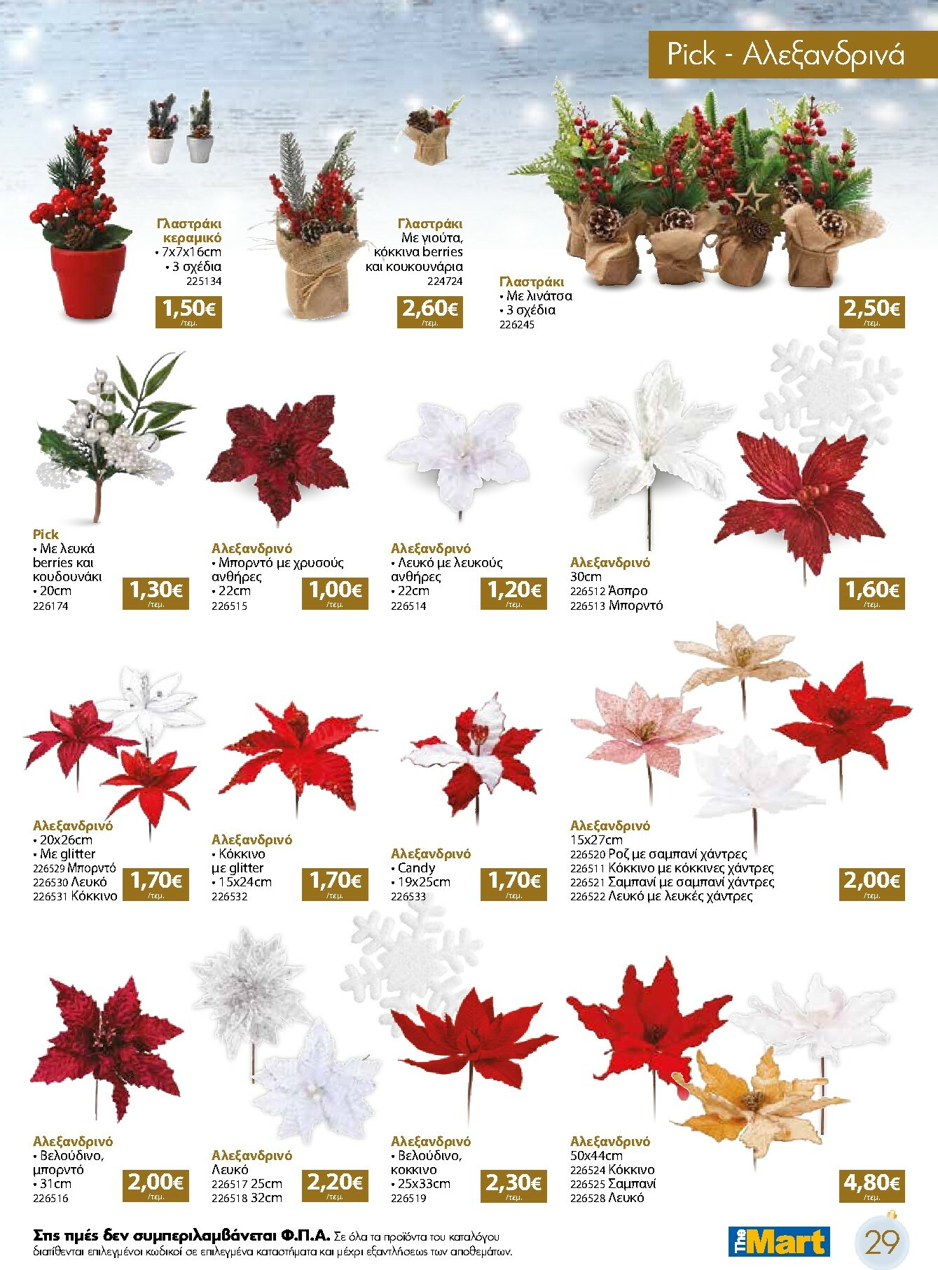 the-mart - The Mart - Χριστουγεννιάτικος Κατάλογος φυλλάδιο έγκυρο από 05/11 - 31/12 - page: 29