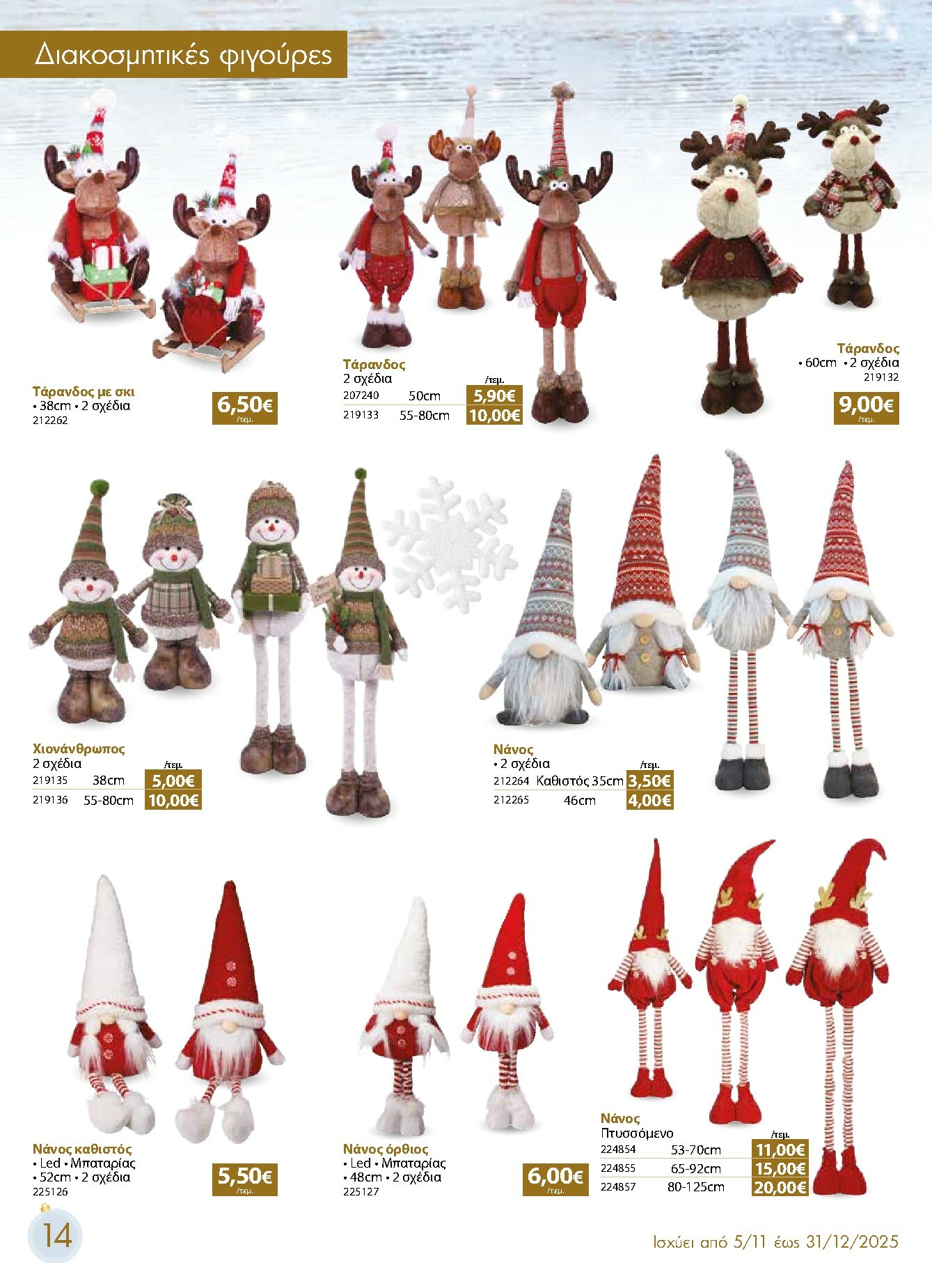 the-mart - The Mart - Χριστουγεννιάτικος Κατάλογος φυλλάδιο έγκυρο από 05/11 - 31/12 - page: 14