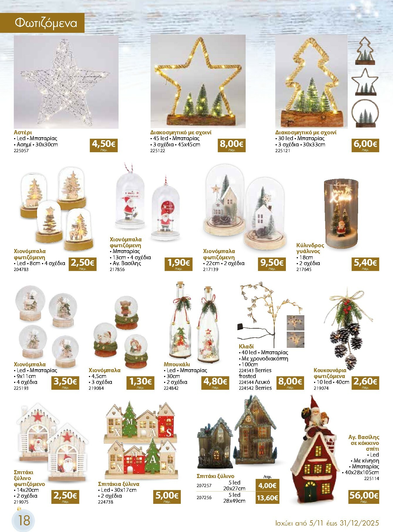 the-mart - The Mart - Χριστουγεννιάτικος Κατάλογος φυλλάδιο έγκυρο από 05/11 - 31/12 - page: 18