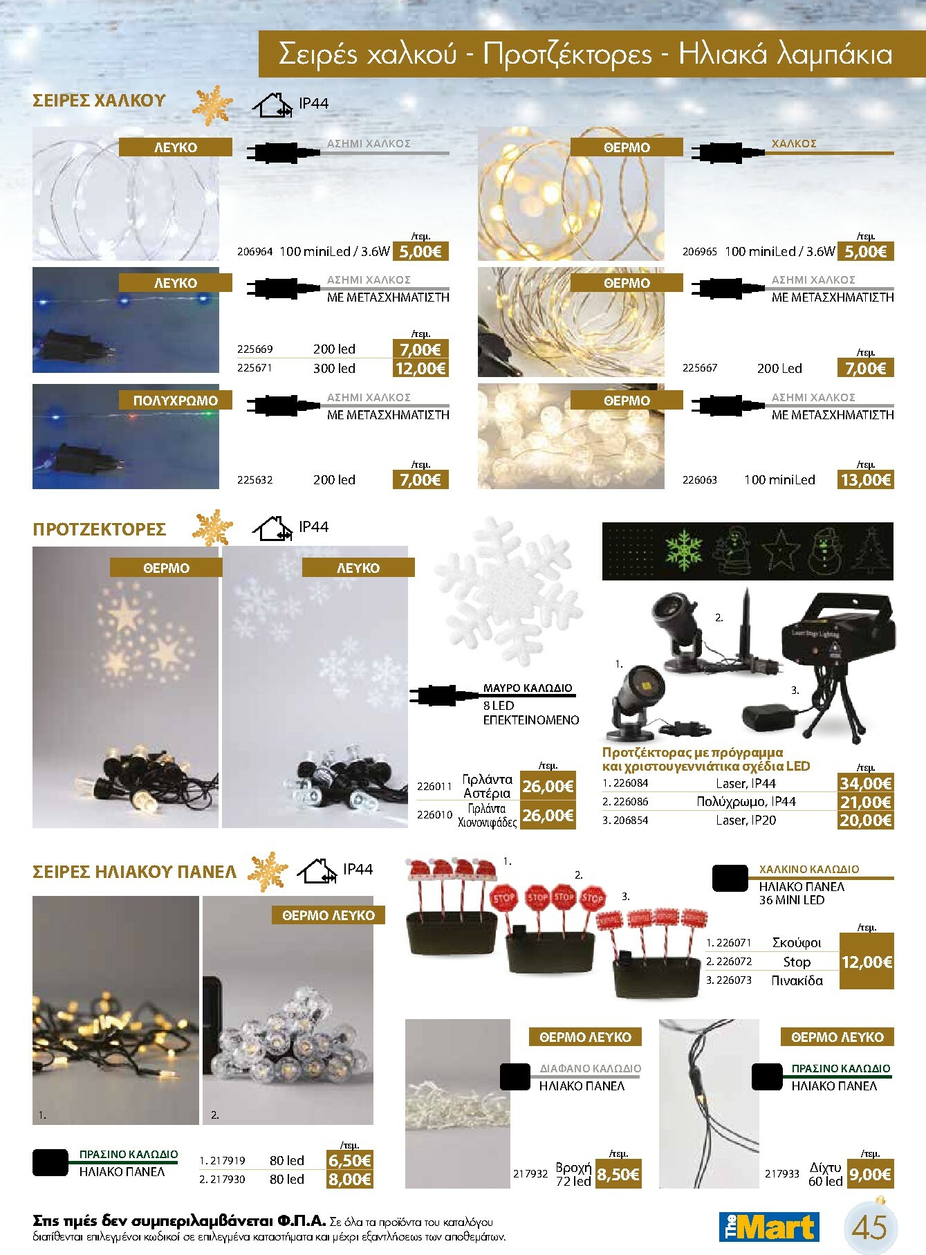 the-mart - The Mart - Χριστουγεννιάτικος Κατάλογος φυλλάδιο έγκυρο από 05/11 - 31/12 - page: 45