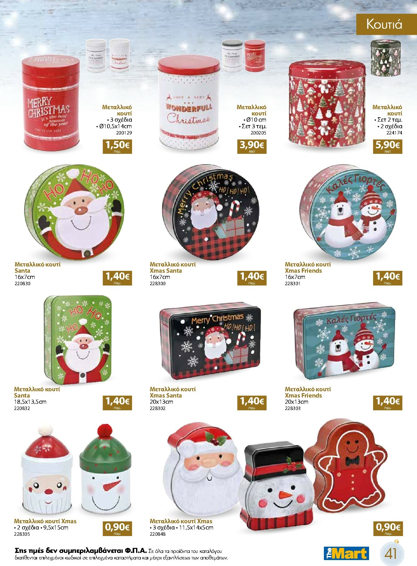 the-mart - The Mart - Χριστουγεννιάτικος Κατάλογος φυλλάδιο έγκυρο από 05/11 - 31/12 - page: 41